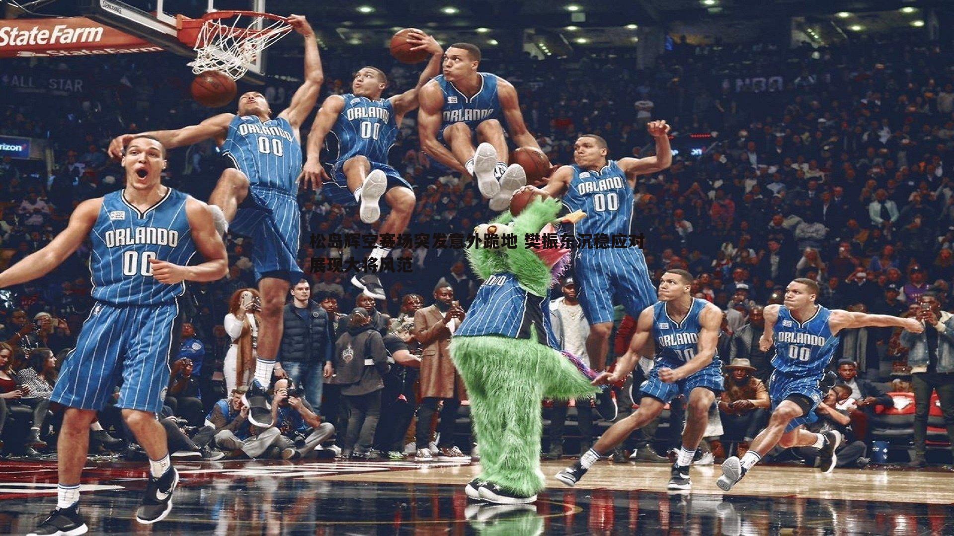 松岛辉空赛场突发意外跪地 樊振东沉稳应对展现大将风范