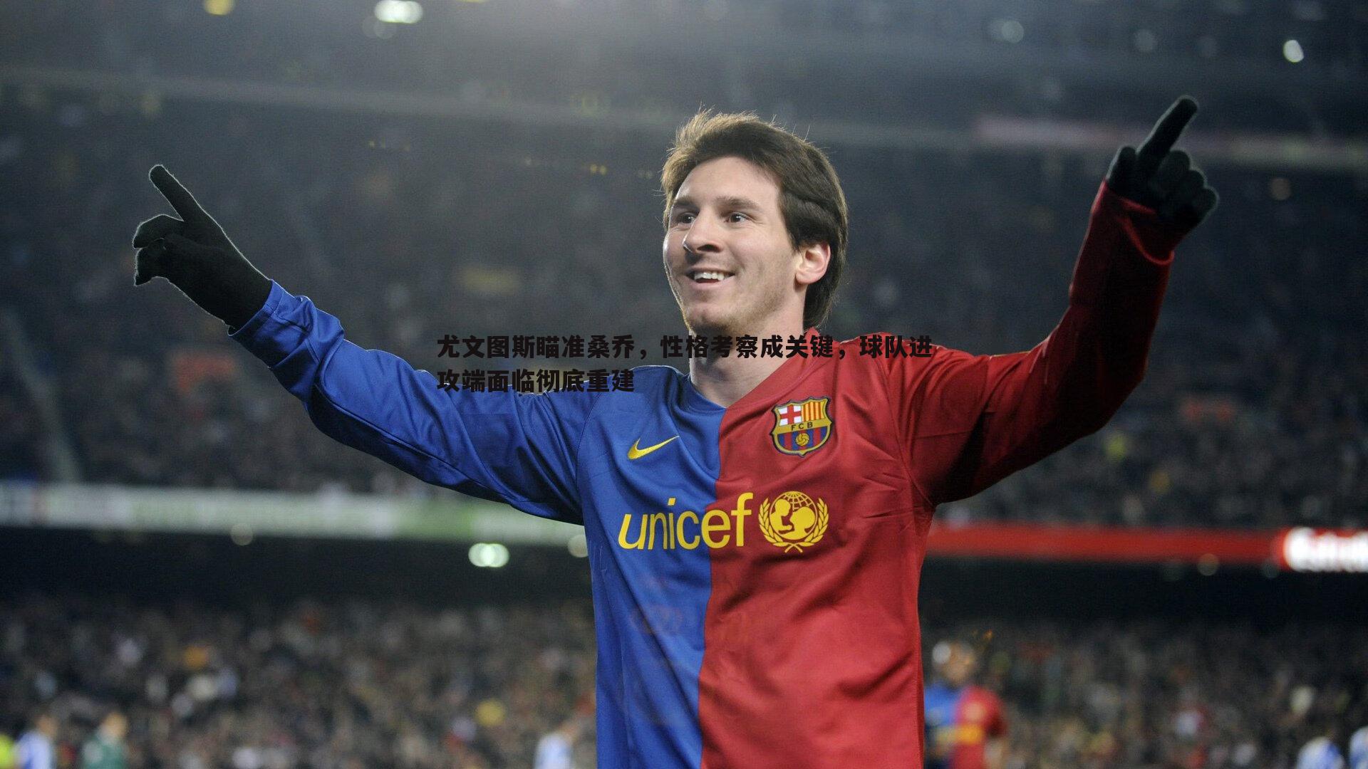 尤文图斯瞄准桑乔，性格考察成关键，球队进攻端面临彻底重建