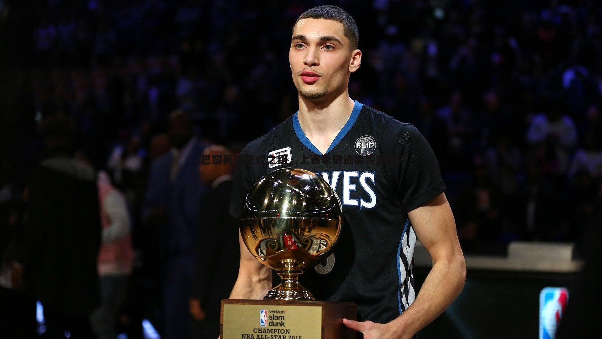 k1体育官网-巴黎再陷死亡之组，上赛季奇迹能否重演？