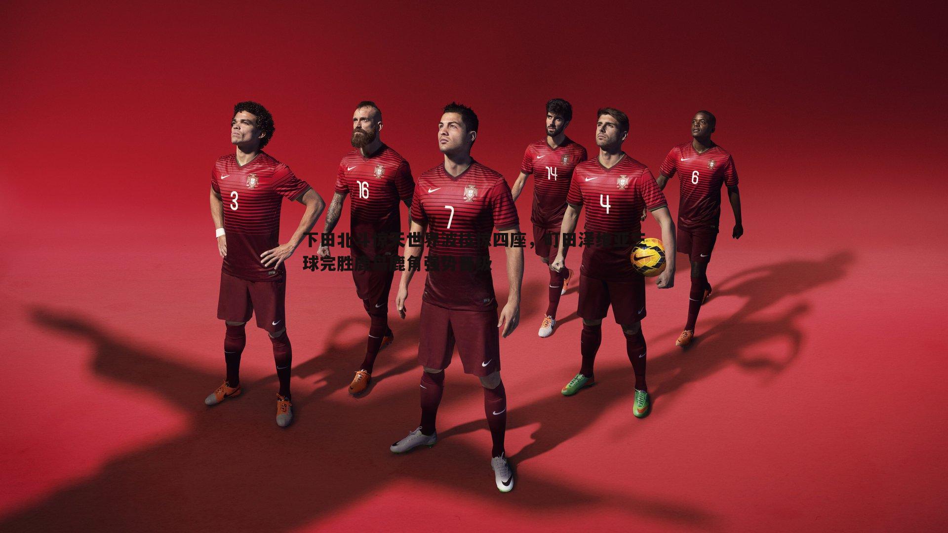 下田北斗惊天世界波技惊四座，町田泽维亚三球完胜鹿岛鹿角强势晋级