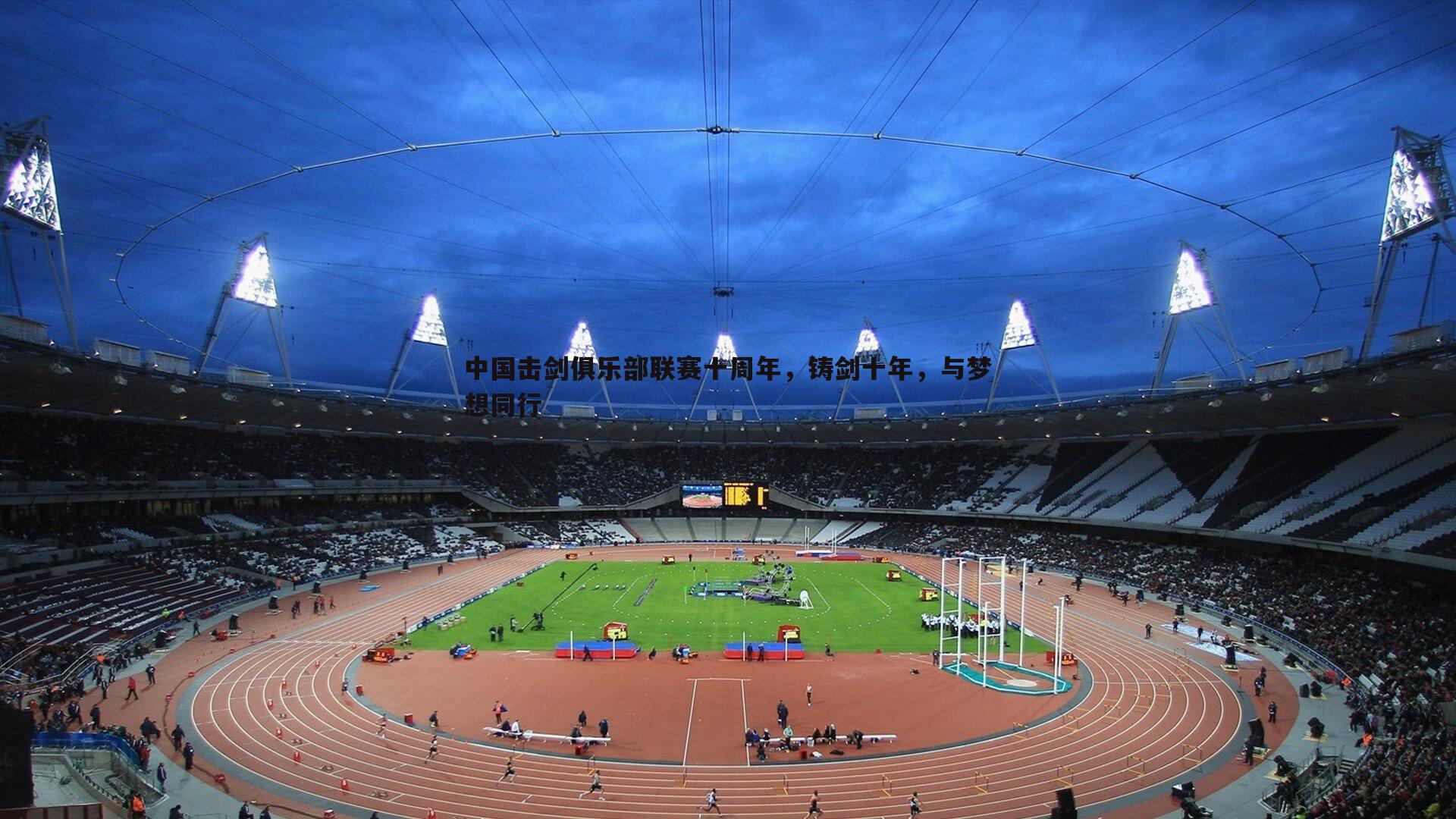 中国击剑俱乐部联赛十周年，铸剑十年，与梦想同行