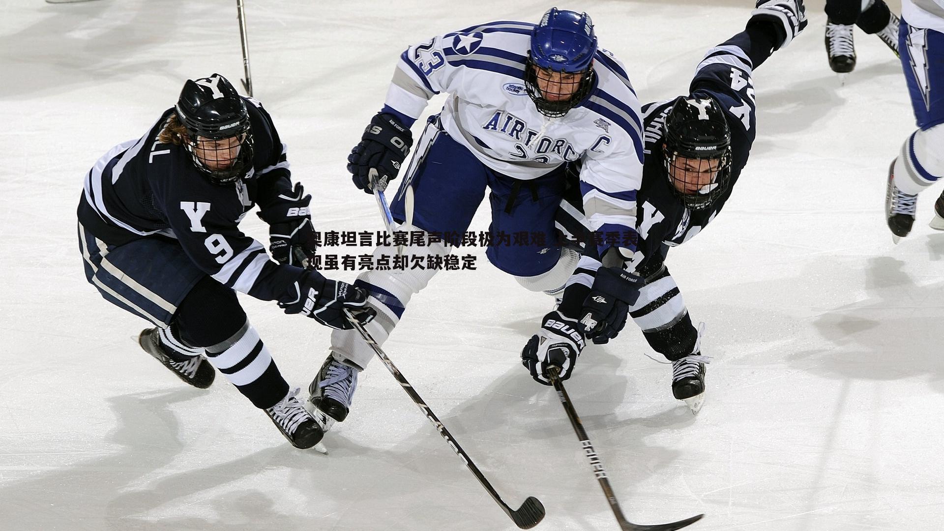 奥康坦言比赛尾声阶段极为艰难 上半赛季表现虽有亮点却欠缺稳定