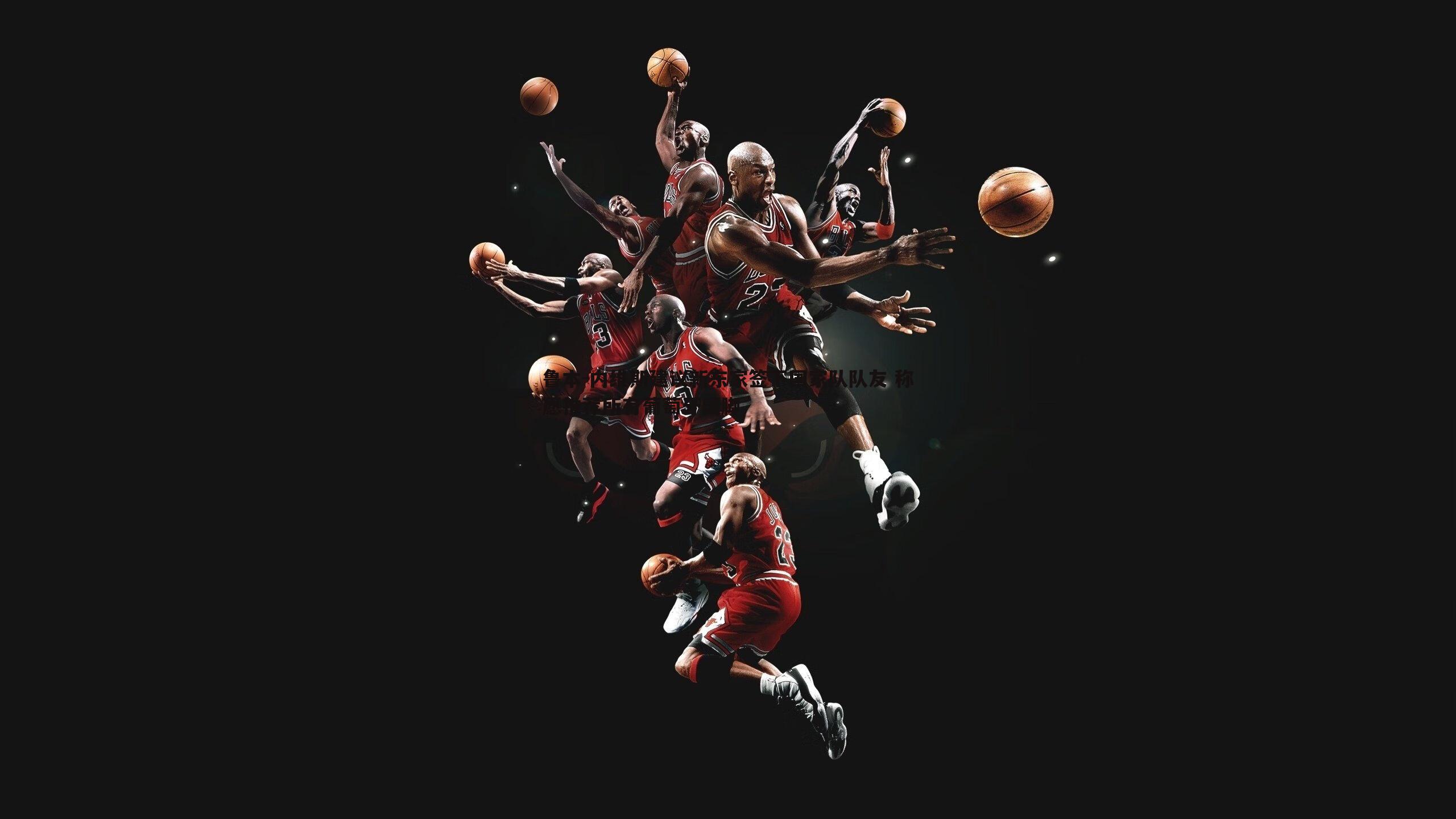 鲁本-内维斯建议新东家签下国家队队友 称愿推荐所有葡萄牙国脚