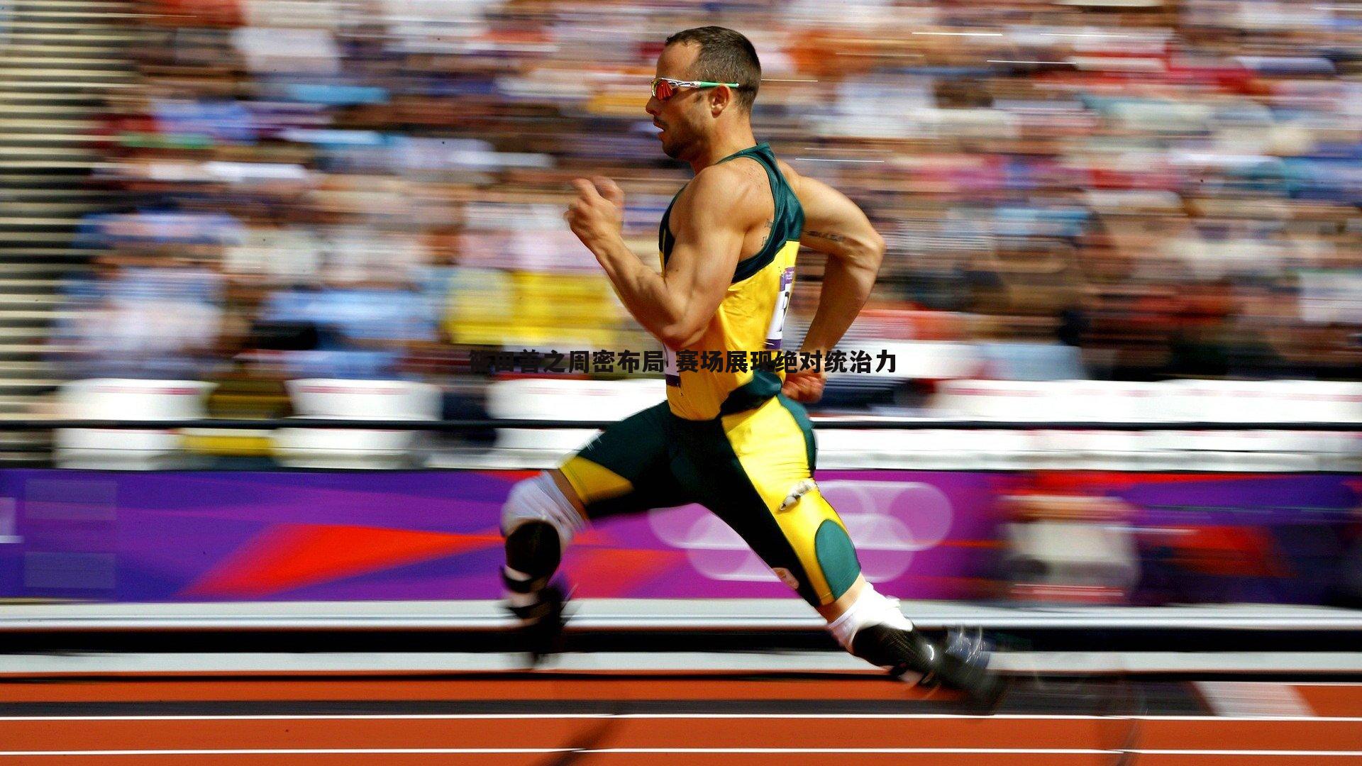 k1体育官网-筱田善之周密布局 赛场展现绝对统治力