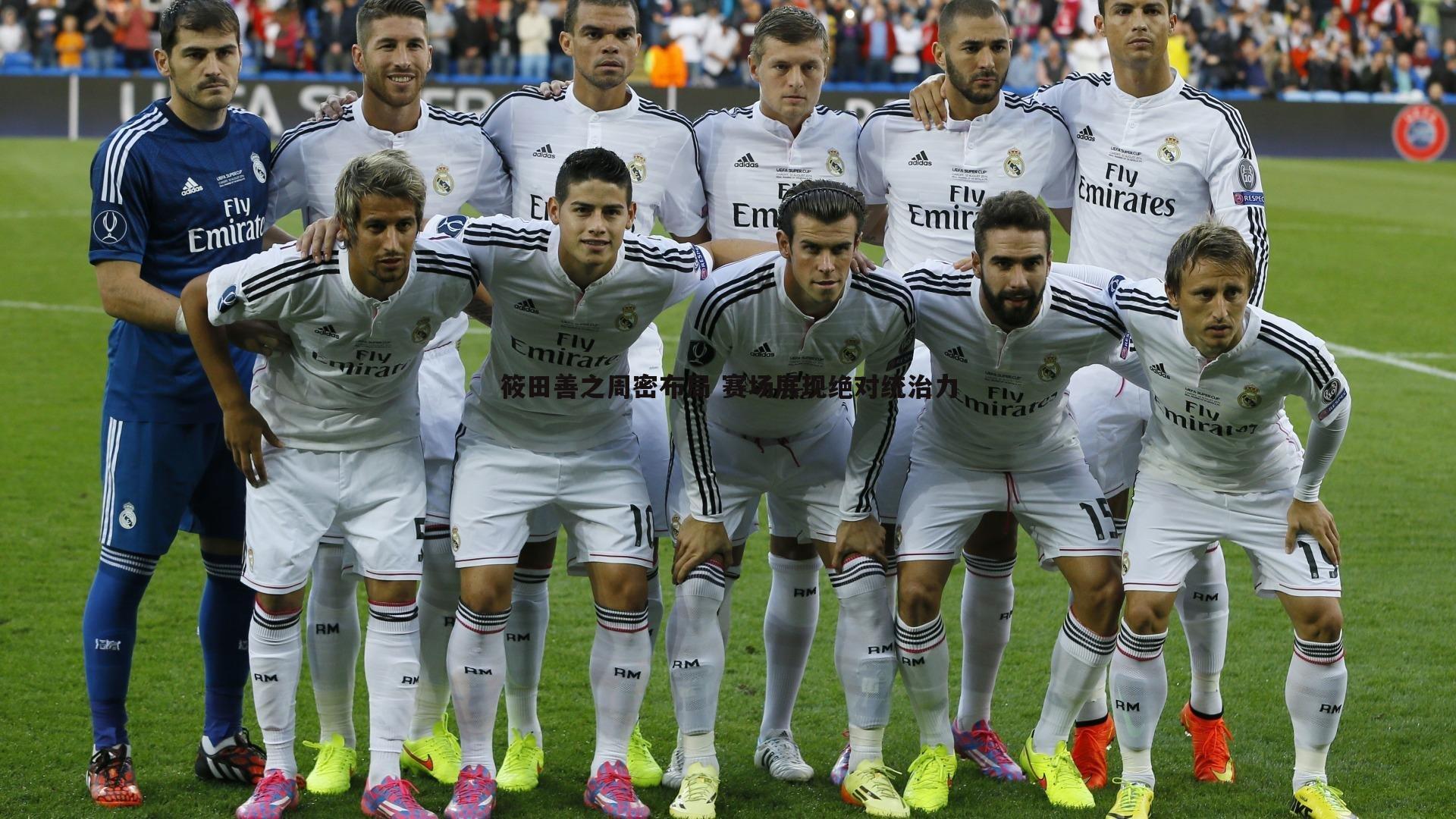 筱田善之周密布局 赛场展现绝对统治力