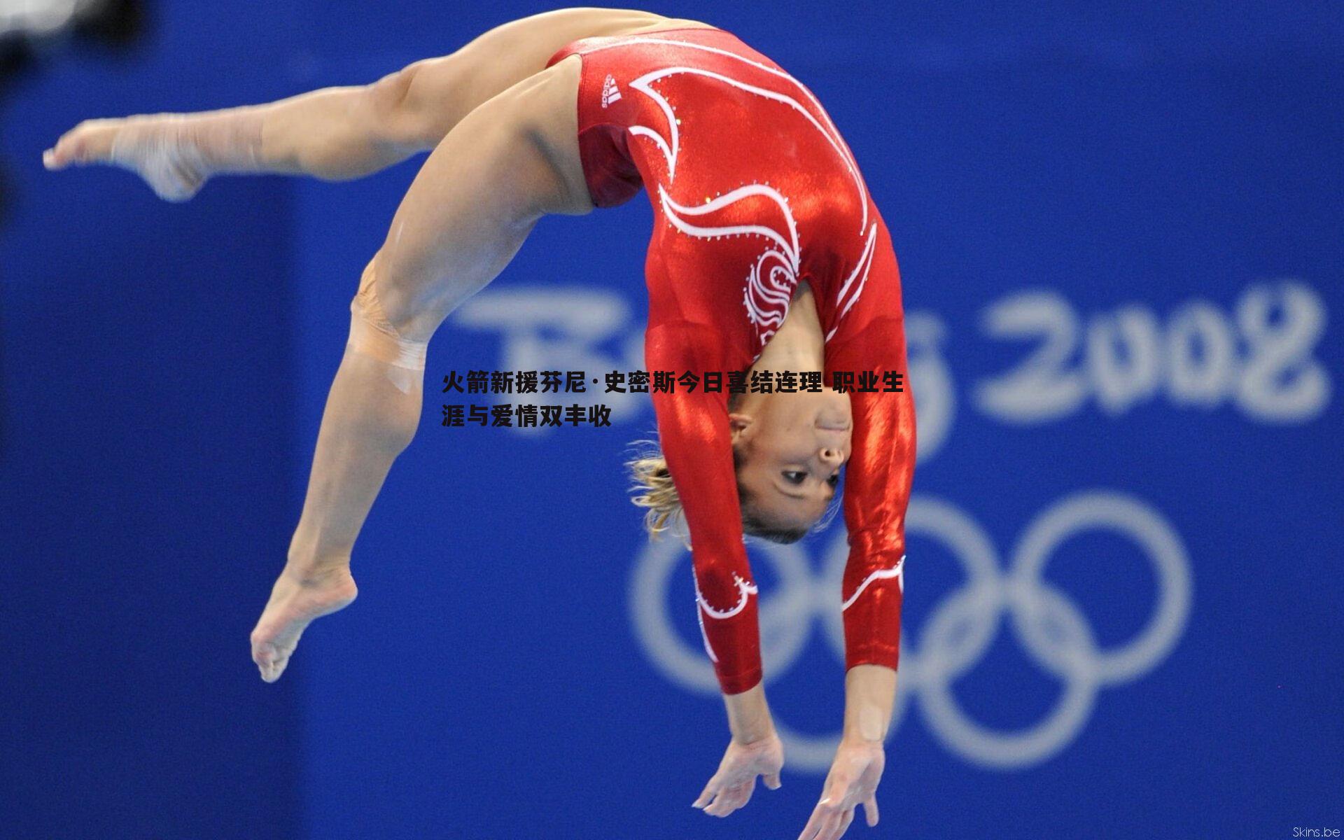 火箭新援芬尼·史密斯今日喜结连理 职业生涯与爱情双丰收