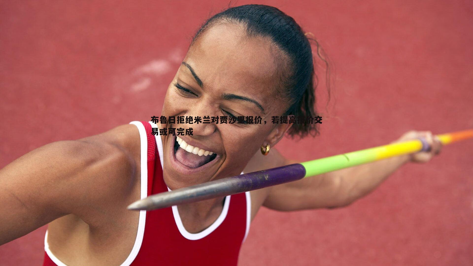 布鲁日拒绝米兰对贾沙里报价,若提高报价交易或可完成