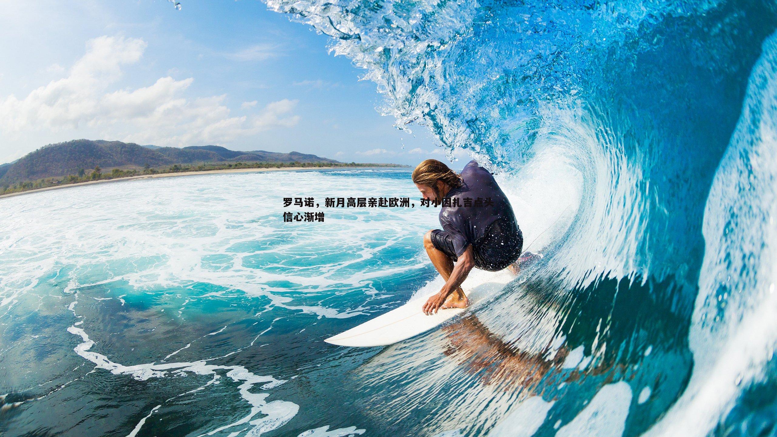 罗马诺,新月高层亲赴欧洲,对小因扎吉点头信心渐增