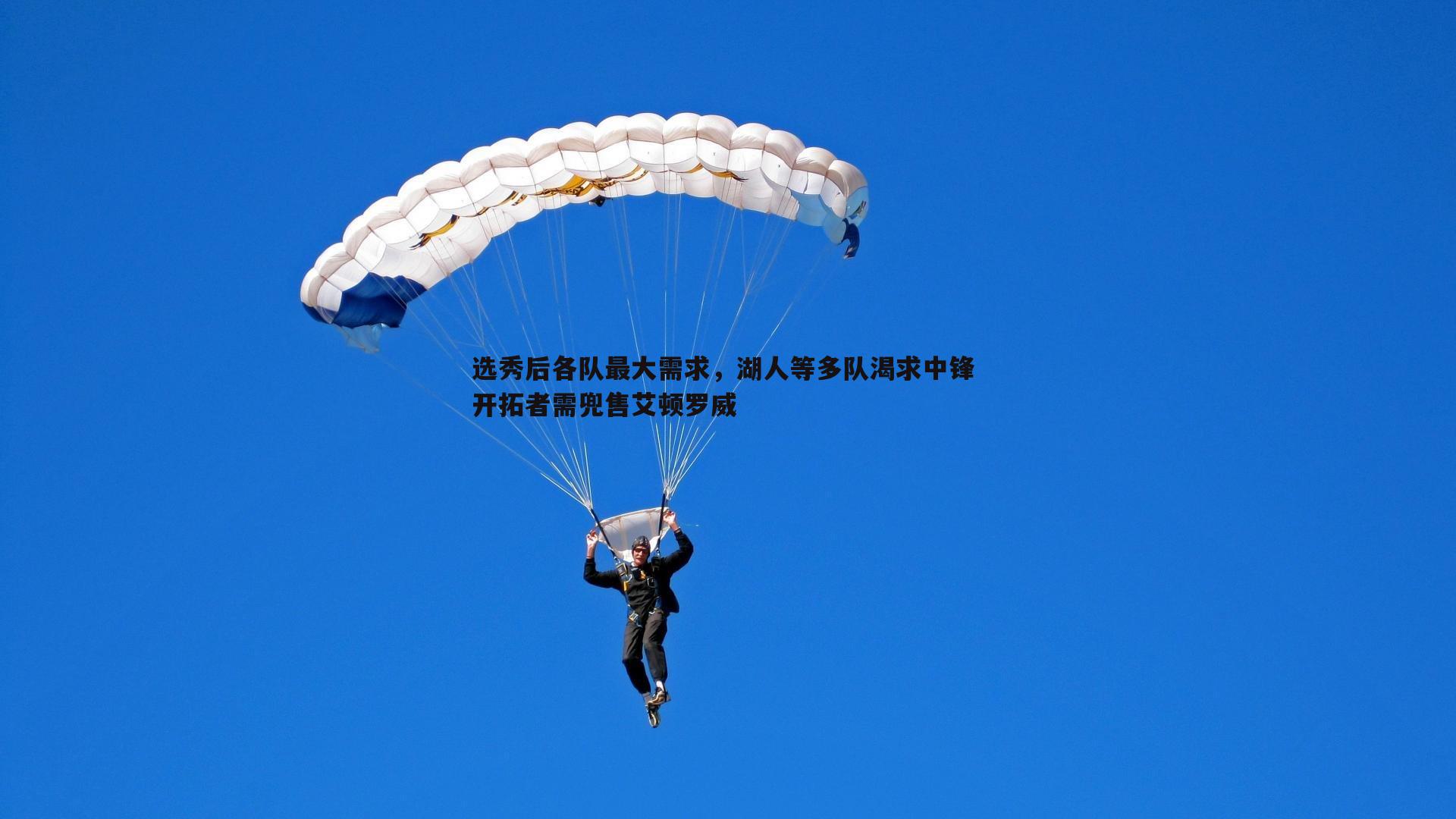 选秀后各队最大需求,湖人等多队渴求中锋 开拓者需兜售艾顿罗威