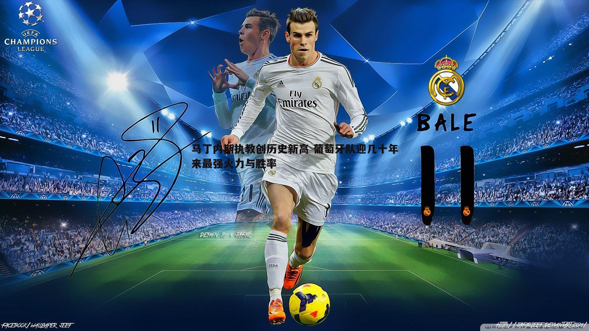 马丁内斯执教创历史新高 葡萄牙队迎几十年来最强火力与胜率