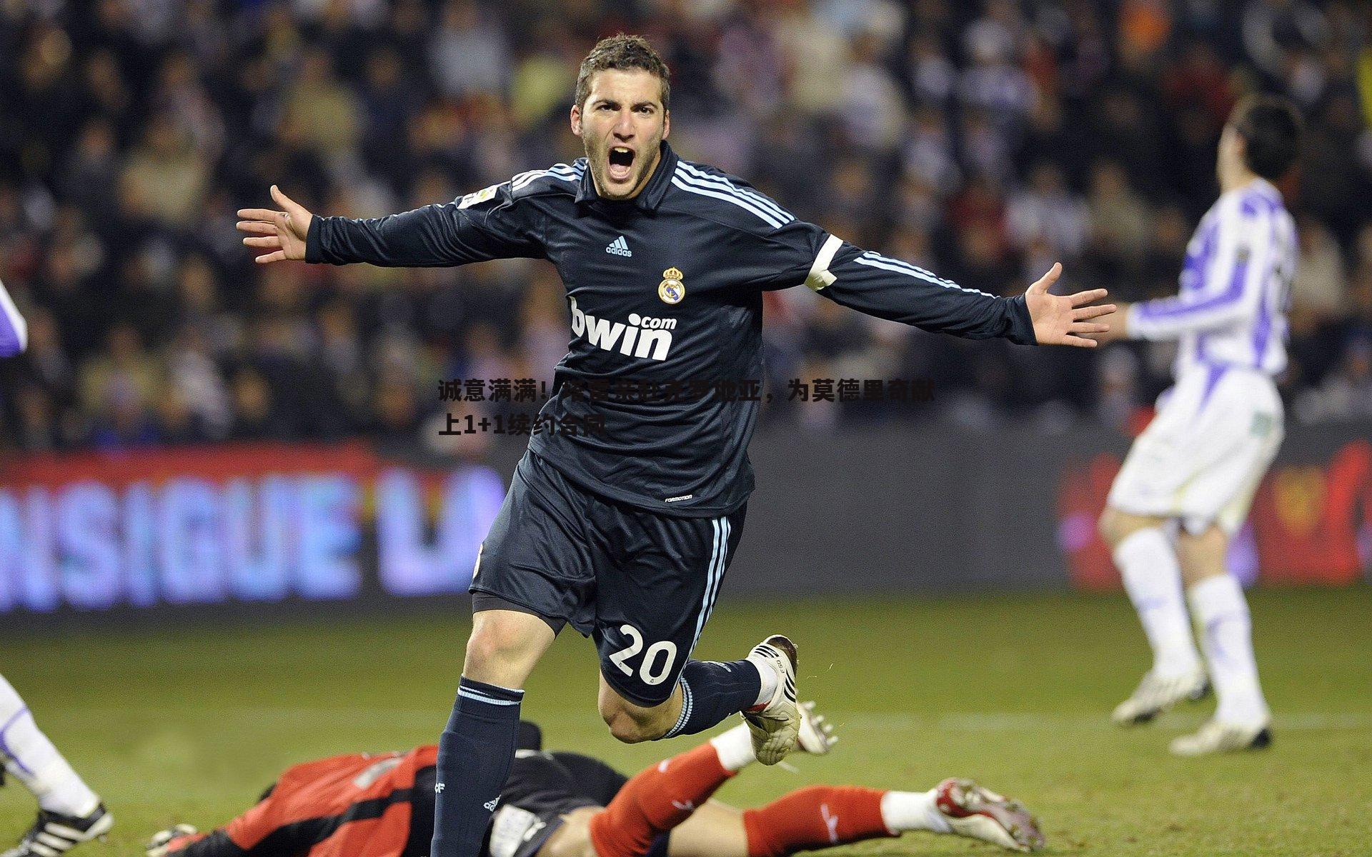 k1体育官网-诚意满满！塔雷亲赴克罗地亚，为莫德里奇献上1+1续约合同