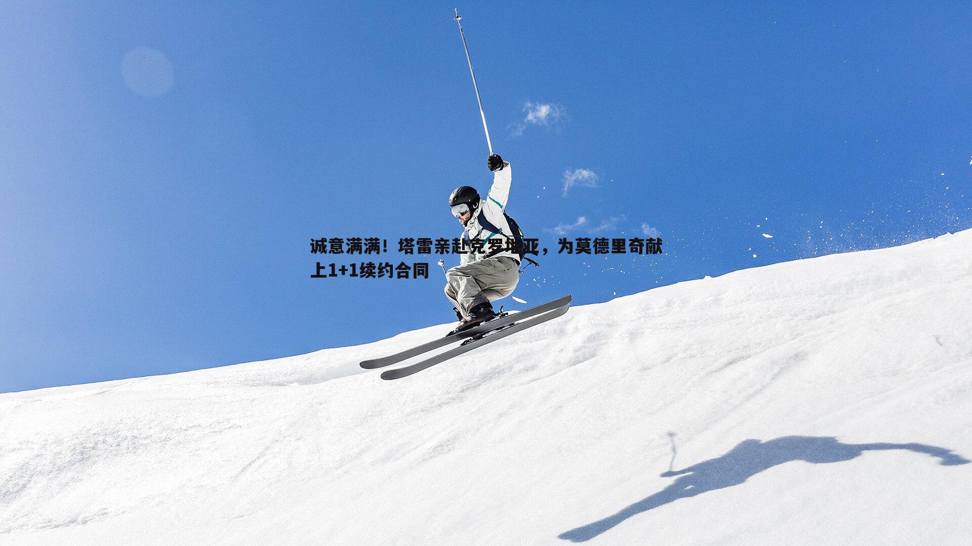 诚意满满!塔雷亲赴克罗地亚,为莫德里奇献上1+1续约合同