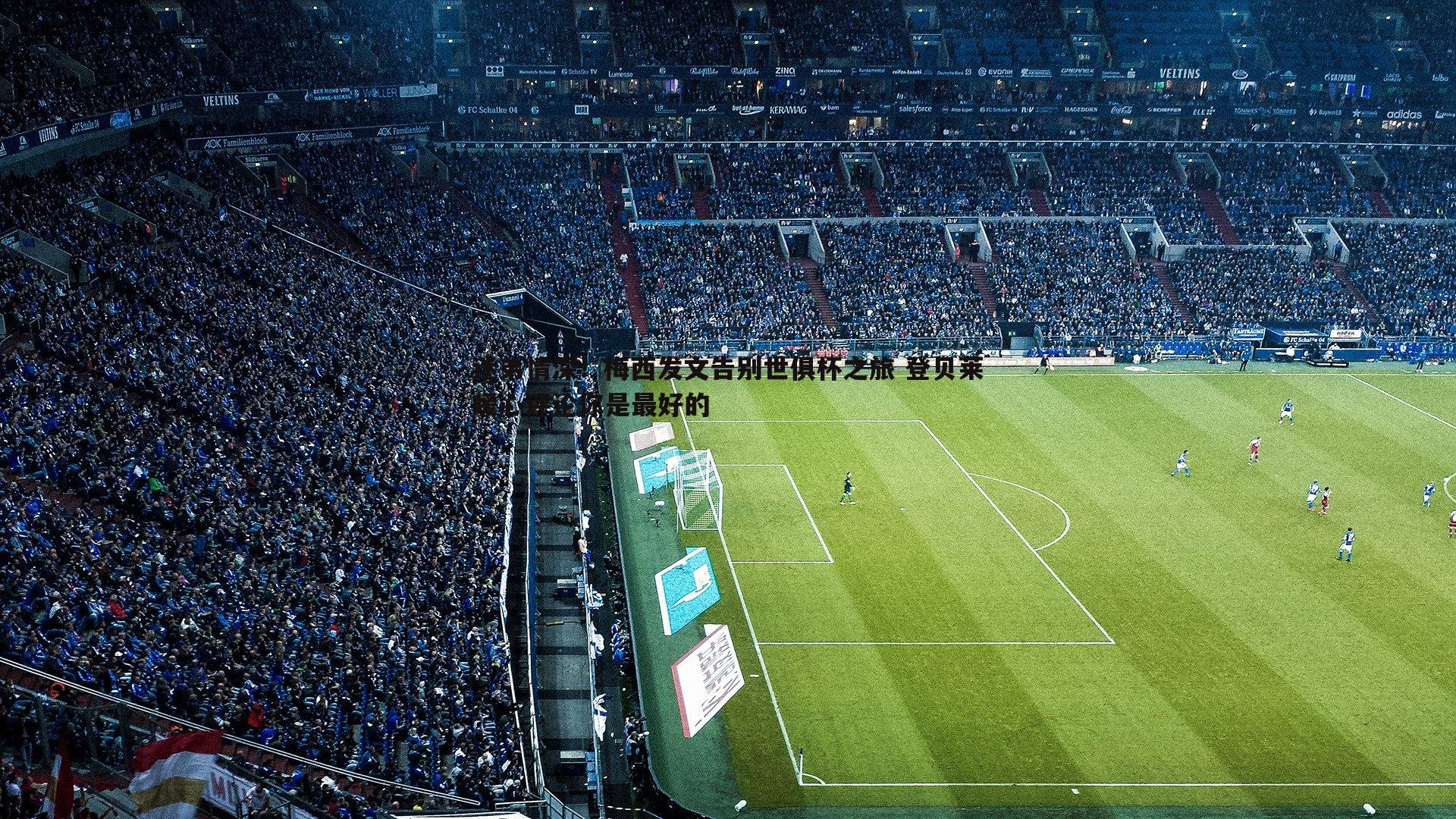 迷弟情深!梅西发文告别世俱杯之旅 登贝莱暖心评论你是最好的