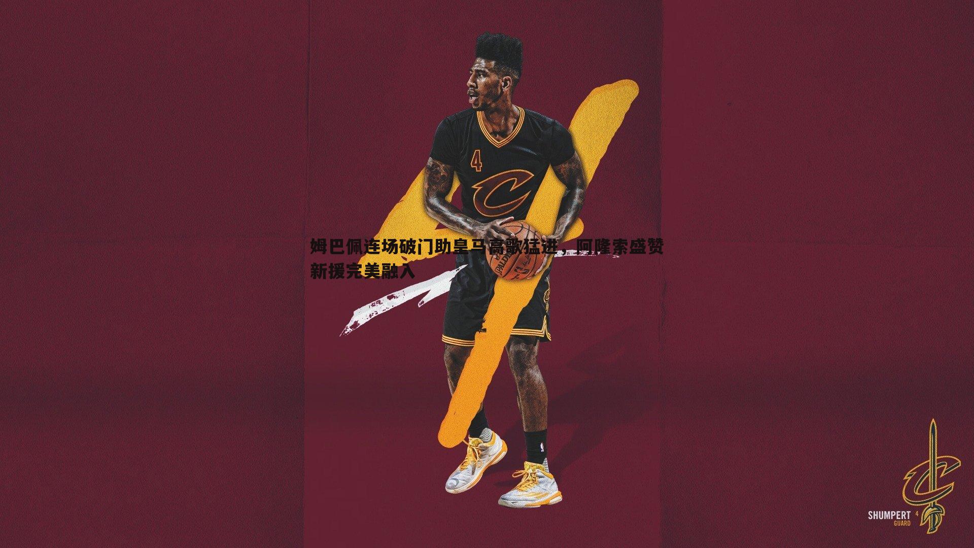 姆巴佩连场破门助皇马高歌猛进，阿隆索盛赞新援完美融入