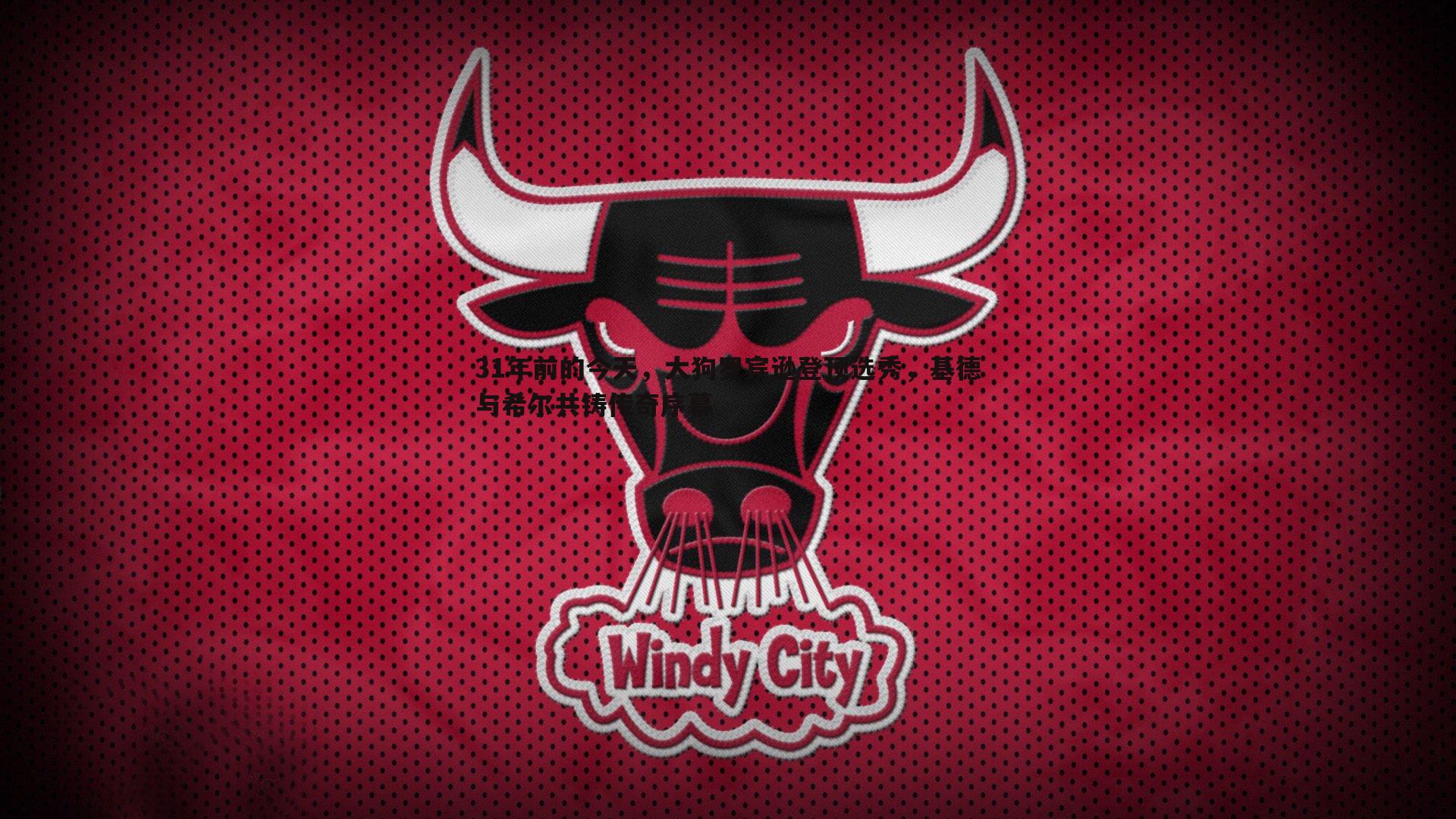 k1体育官网-31年前的今天，大狗罗宾逊登顶选秀，基德与希尔共铸传奇序幕