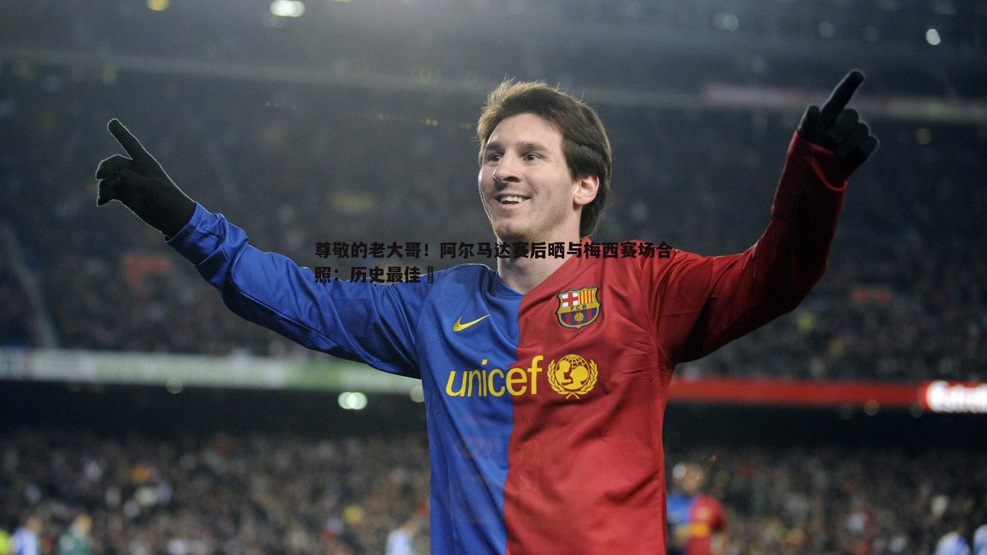 k1体育官网-尊敬的老大哥！阿尔马达赛后晒与梅西赛场合照：历史最佳❤