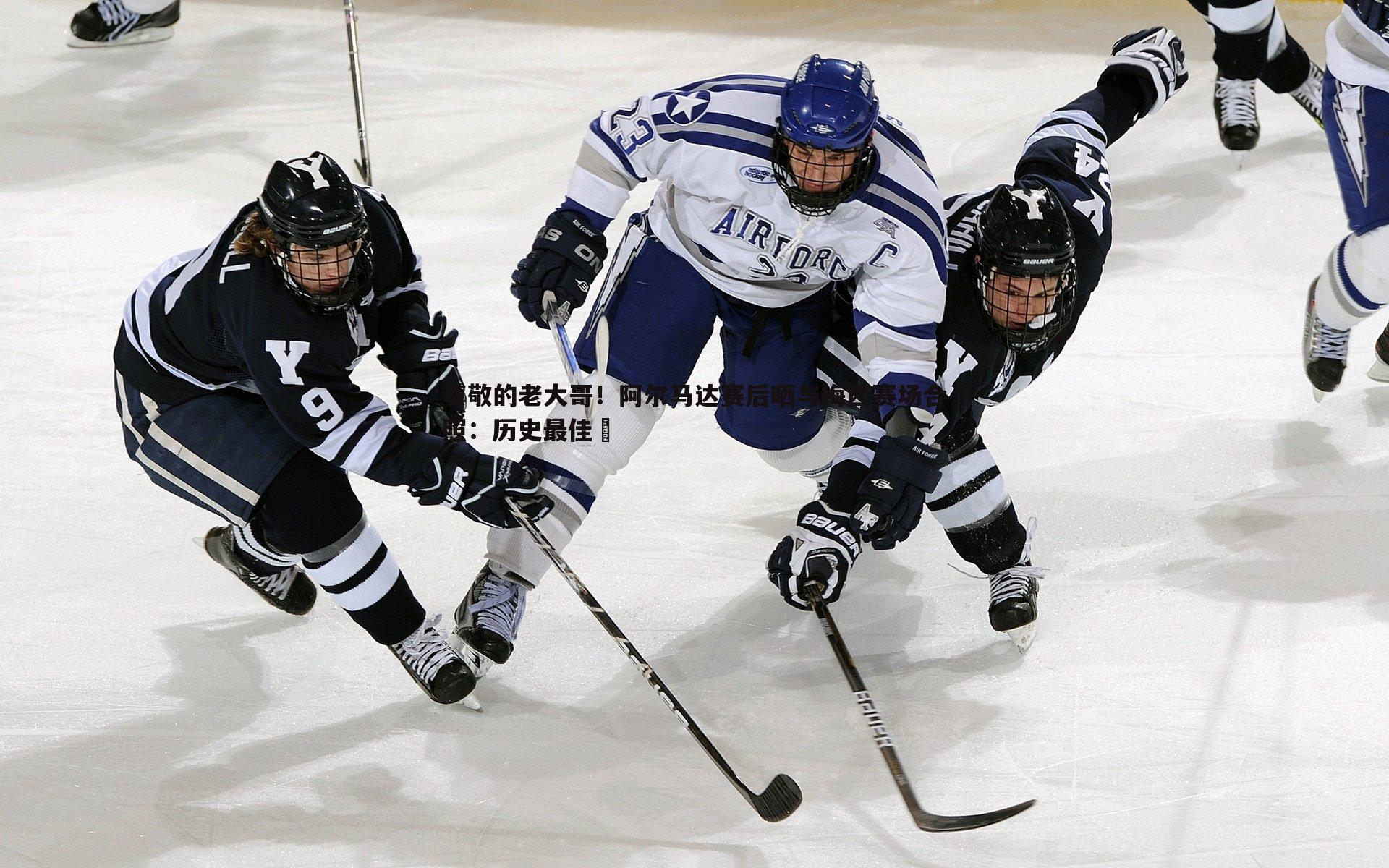 尊敬的老大哥！阿尔马达赛后晒与梅西赛场合照：历史最佳❤