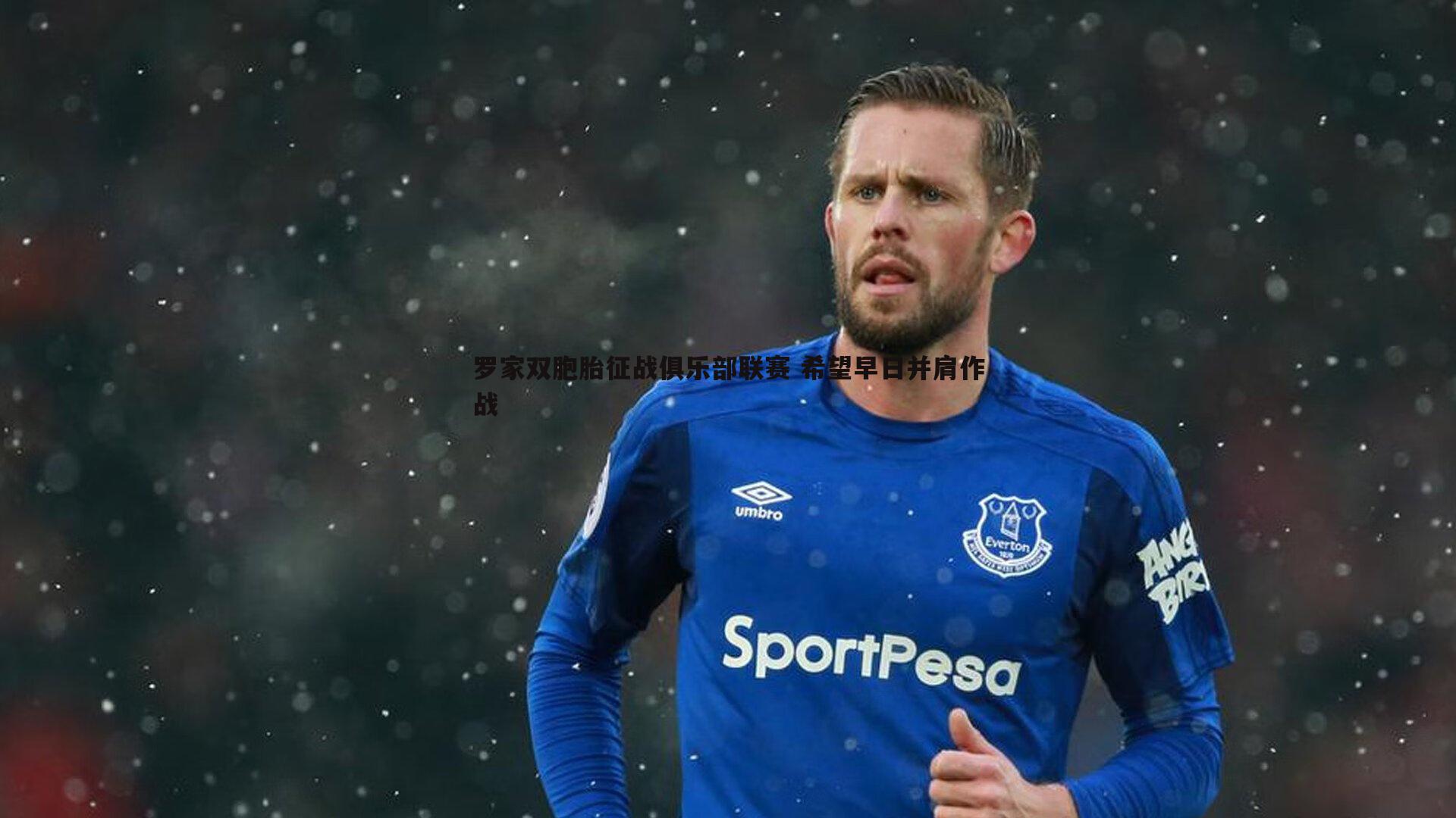 k1体育官网-罗家双胞胎征战俱乐部联赛 希望早日并肩作战