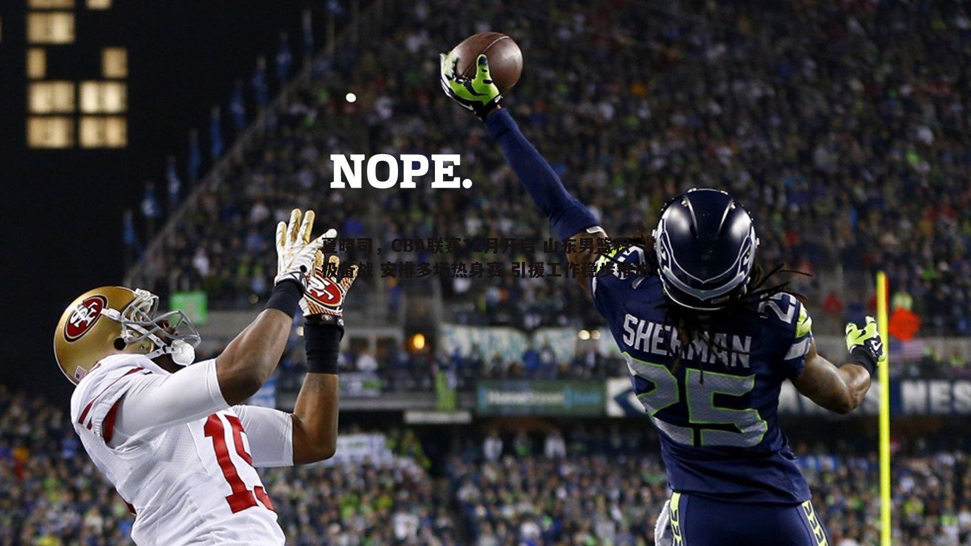 夏晓司,CBA联赛12月开启 山东男篮积极备战 安排多场热身赛 引援工作稳步推进