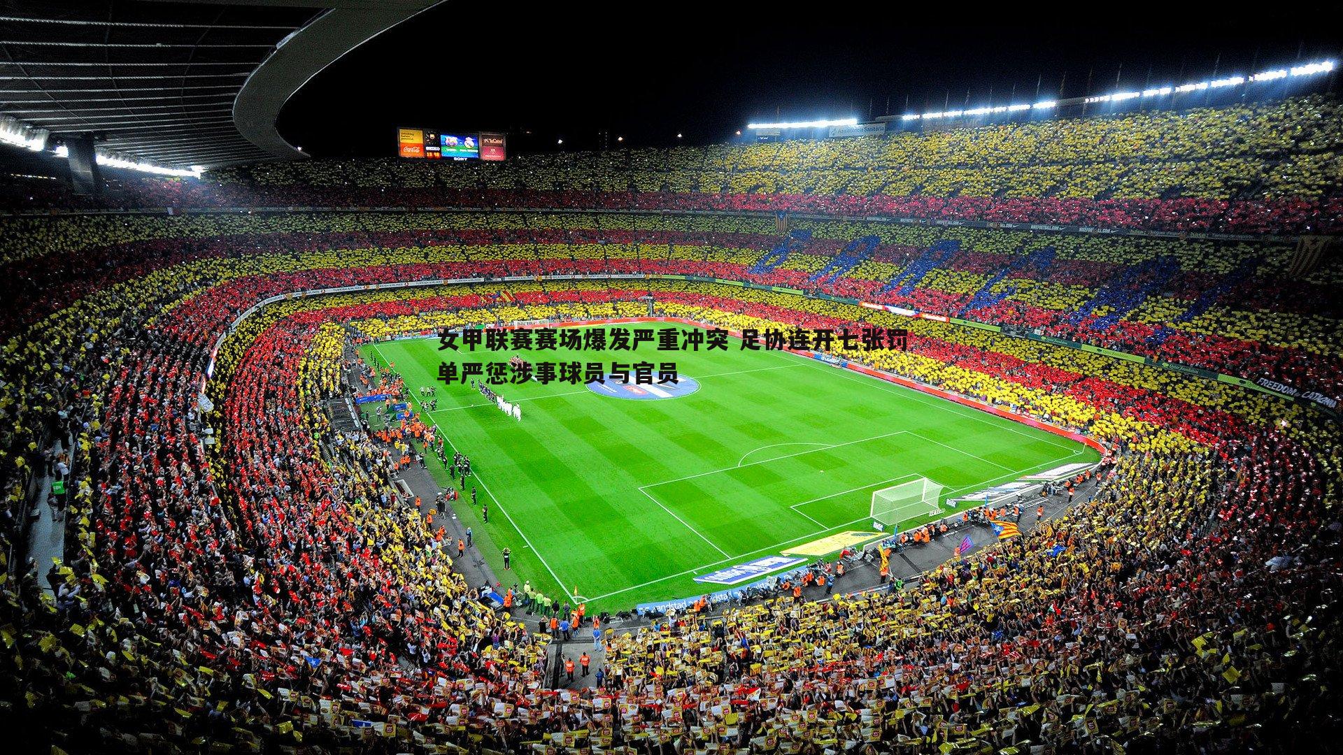 女甲联赛赛场爆发严重冲突 足协连开七张罚单严惩涉事球员与官员
