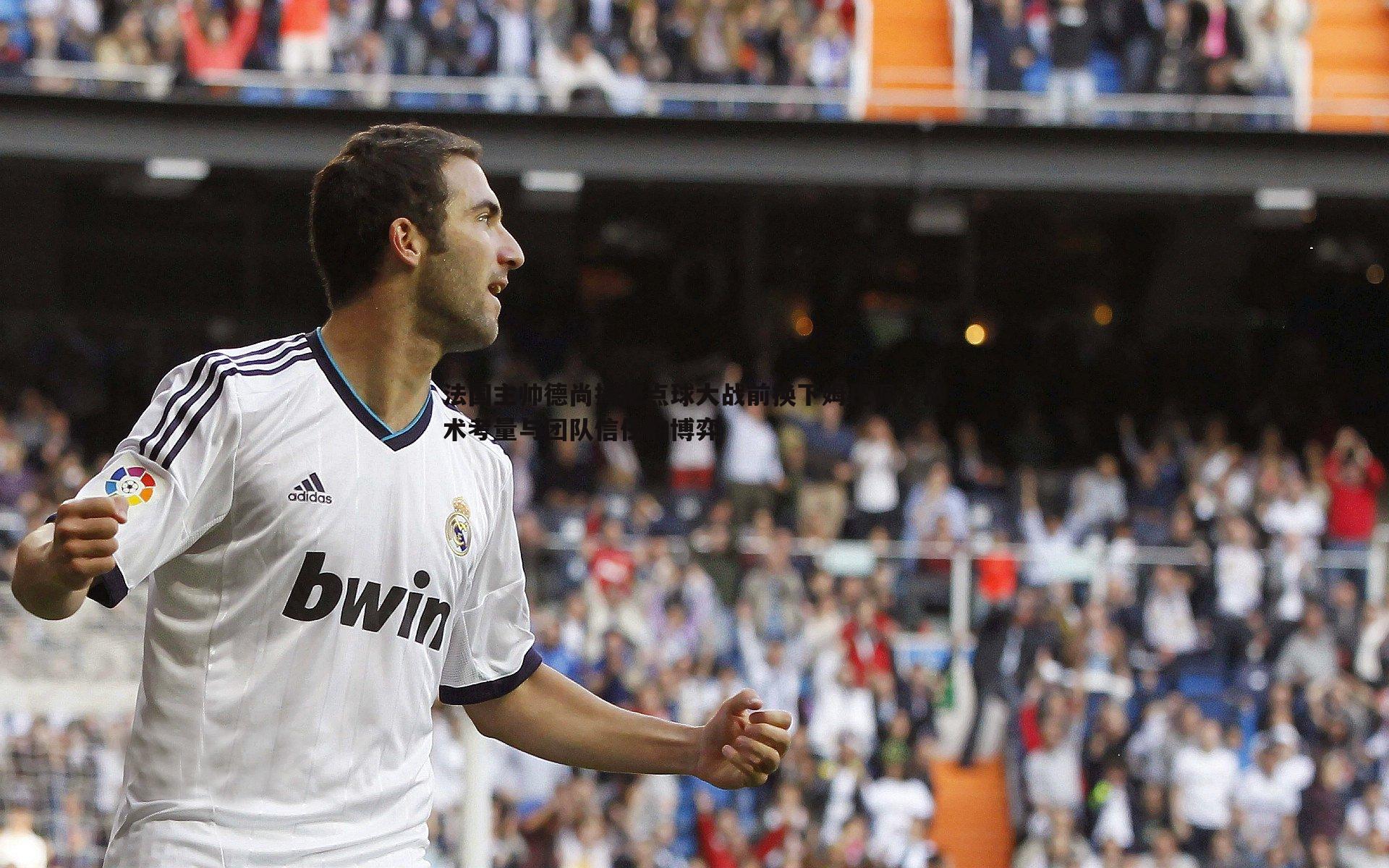 k1体育官网-法国主帅德尚揭秘点球大战前换下姆巴佩，战术考量与团队信任的博弈