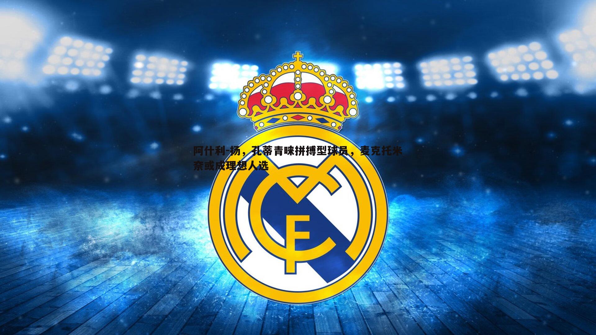 阿什利-扬,孔蒂青睐拼搏型球员,麦克托米奈或成理想人选