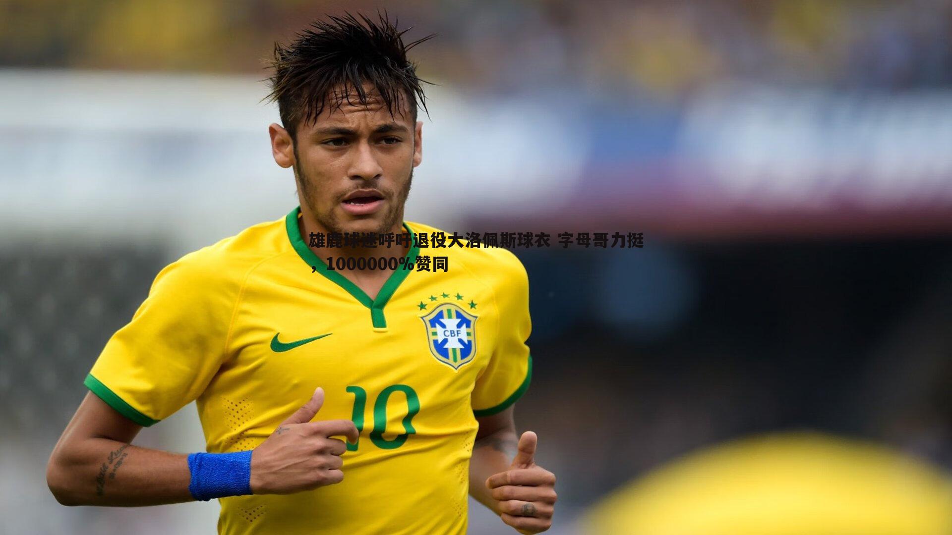 k1体育官网-雄鹿球迷呼吁退役大洛佩斯球衣 字母哥力挺，1000000%赞同