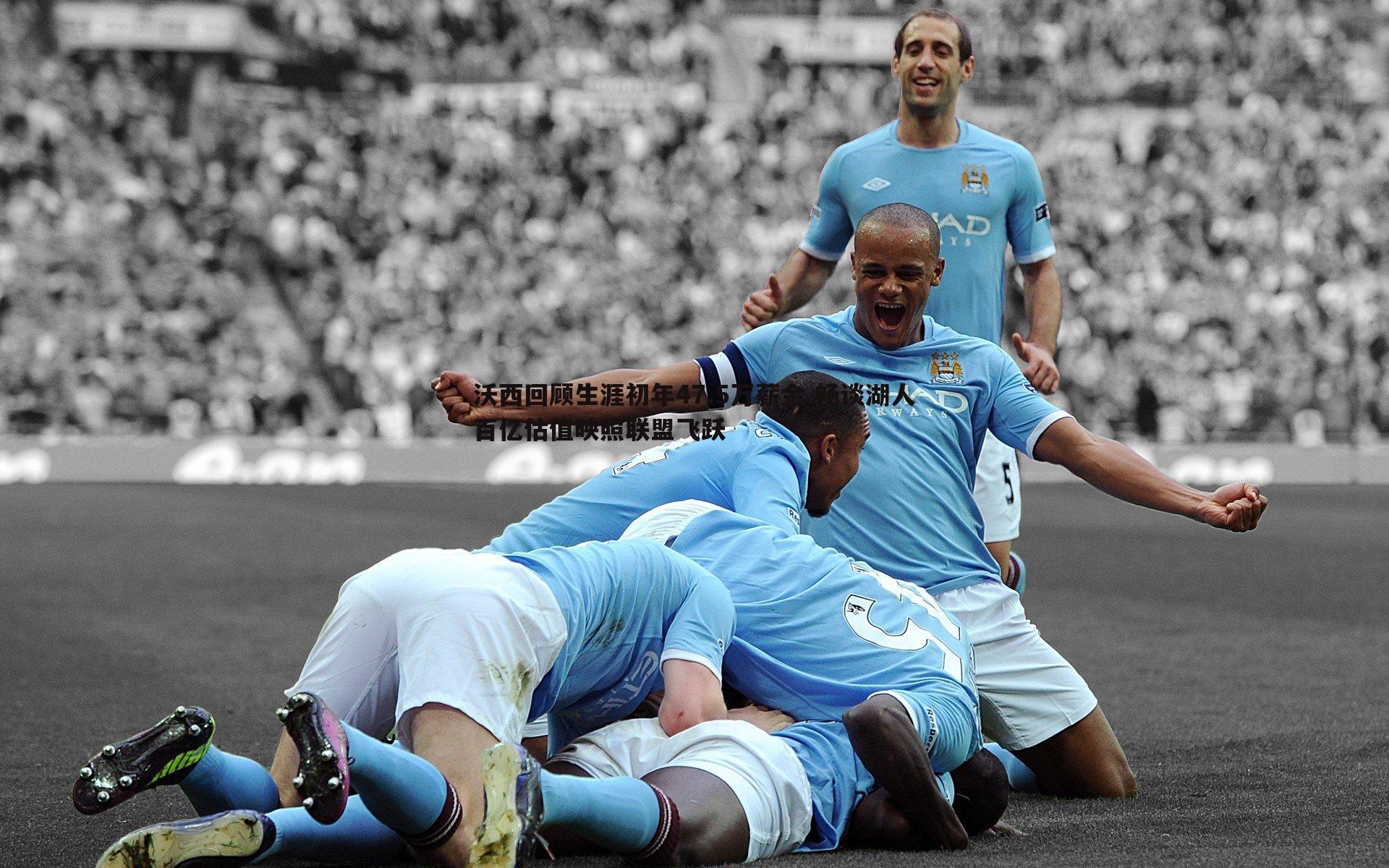 k1体育官网-沃西回顾生涯初年47.5万薪金 畅谈湖人百亿估值映照联盟飞跃