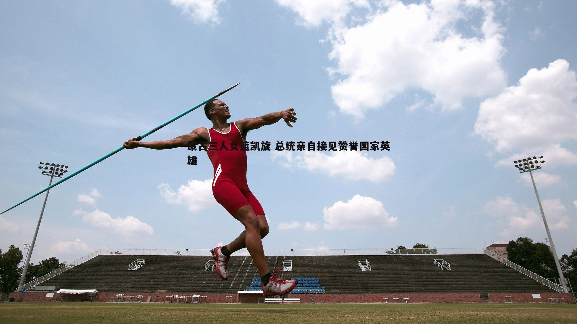蒙古三人女篮凯旋 总统亲自接见赞誉国家英雄