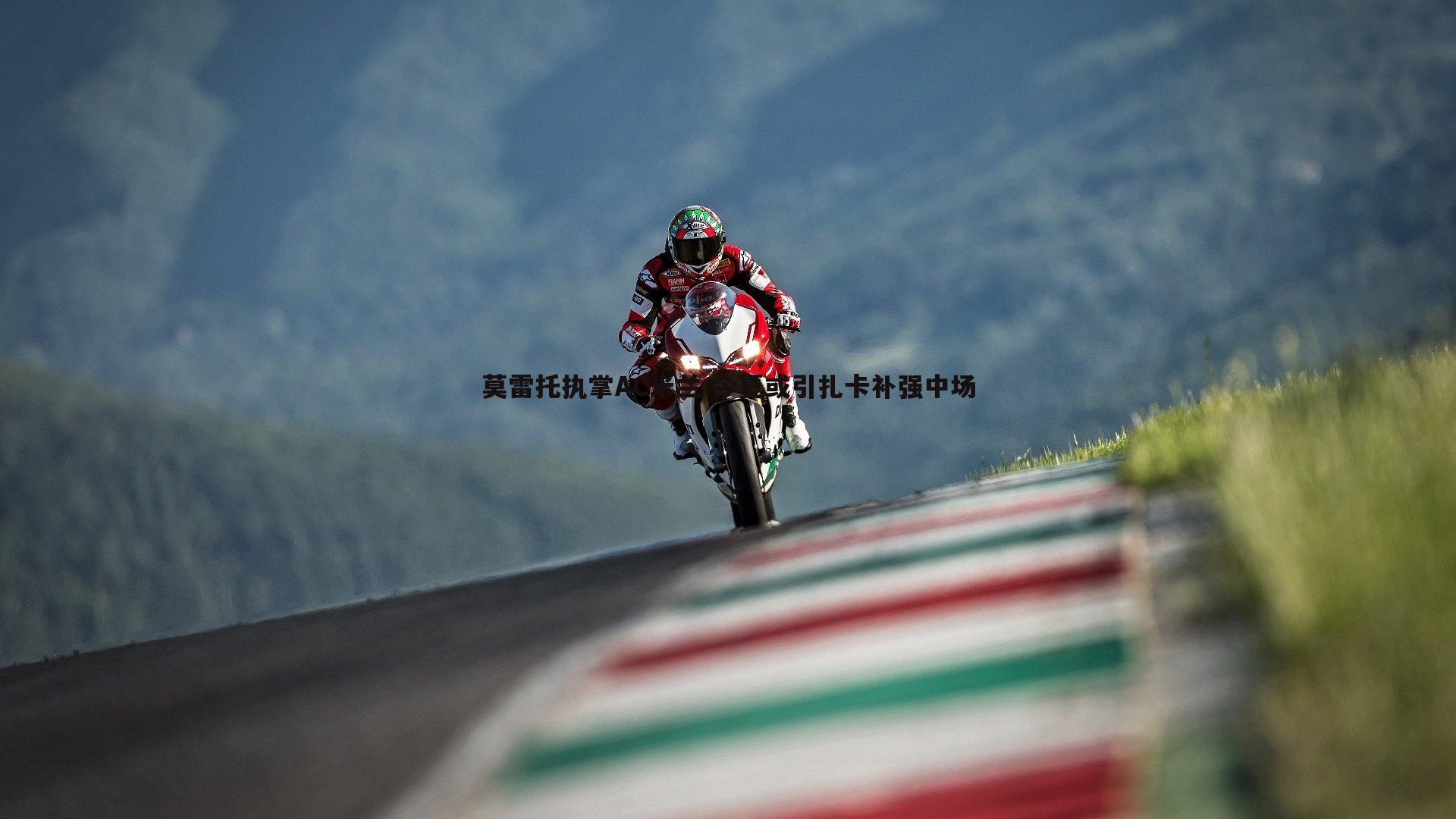 k1体育官网-莫雷托执掌AC米兰 今夏或引扎卡补强中场