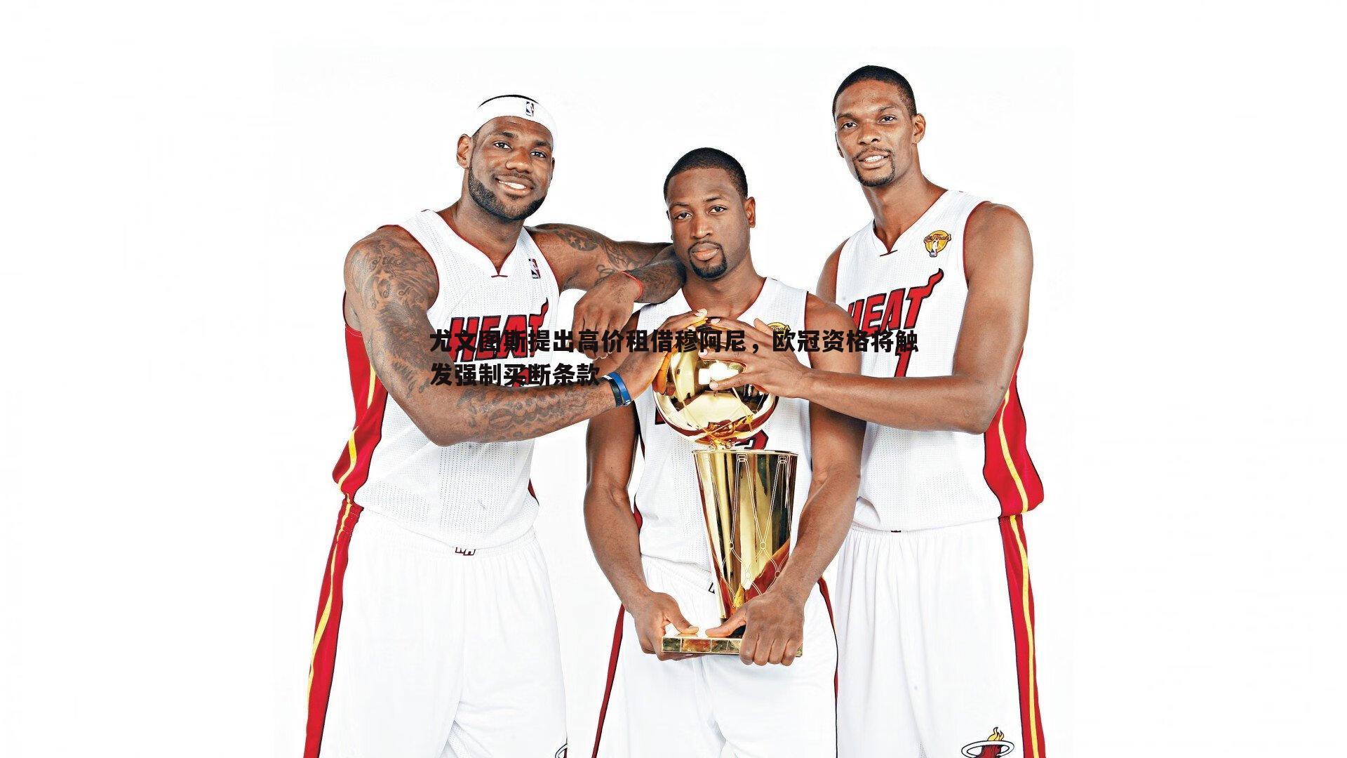 尤文图斯提出高价租借穆阿尼，欧冠资格将触发强制买断条款