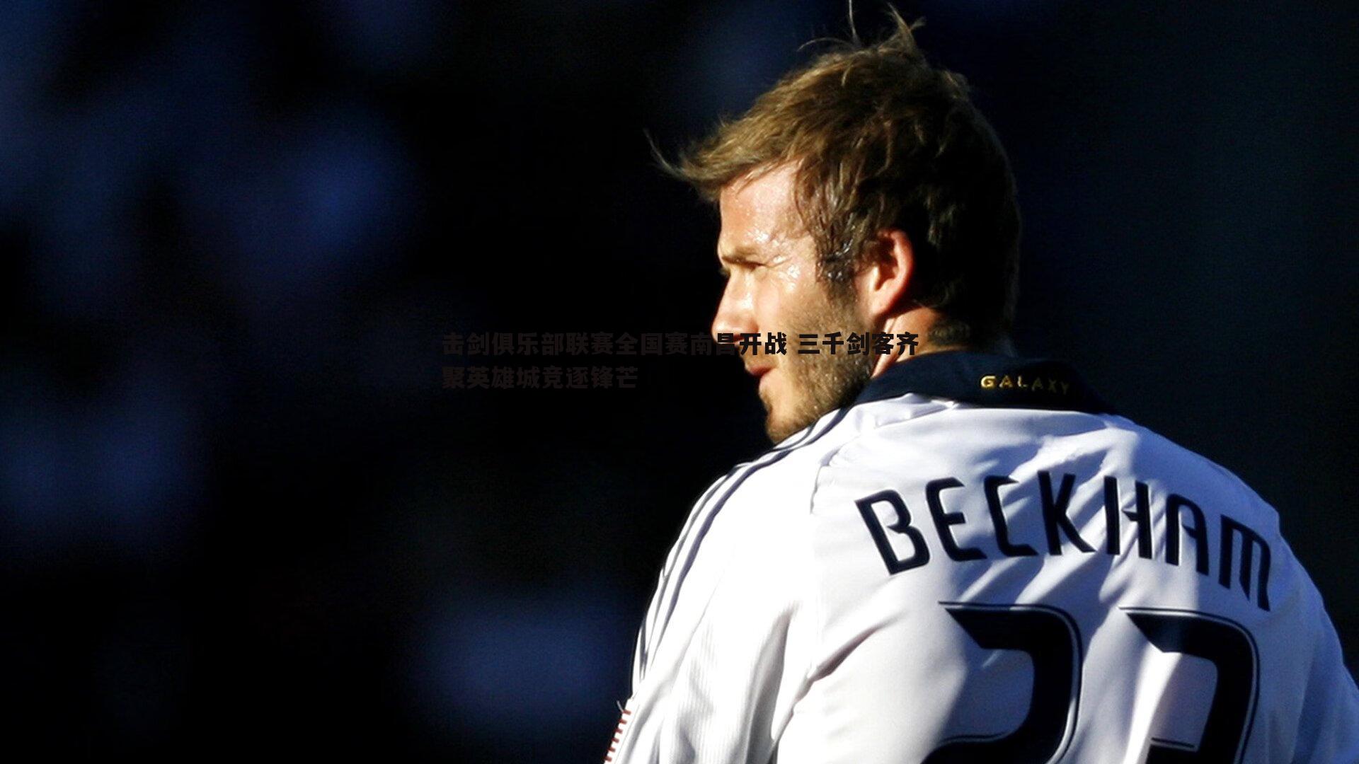 k1体育官网-击剑俱乐部联赛全国赛南昌开战 三千剑客齐聚英雄城竞逐锋芒