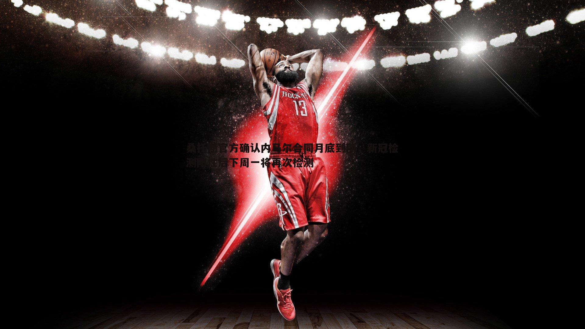 k1体育官网-桑托斯官方确认内马尔合同月底到期，新冠检测阳性后下周一将再次检测