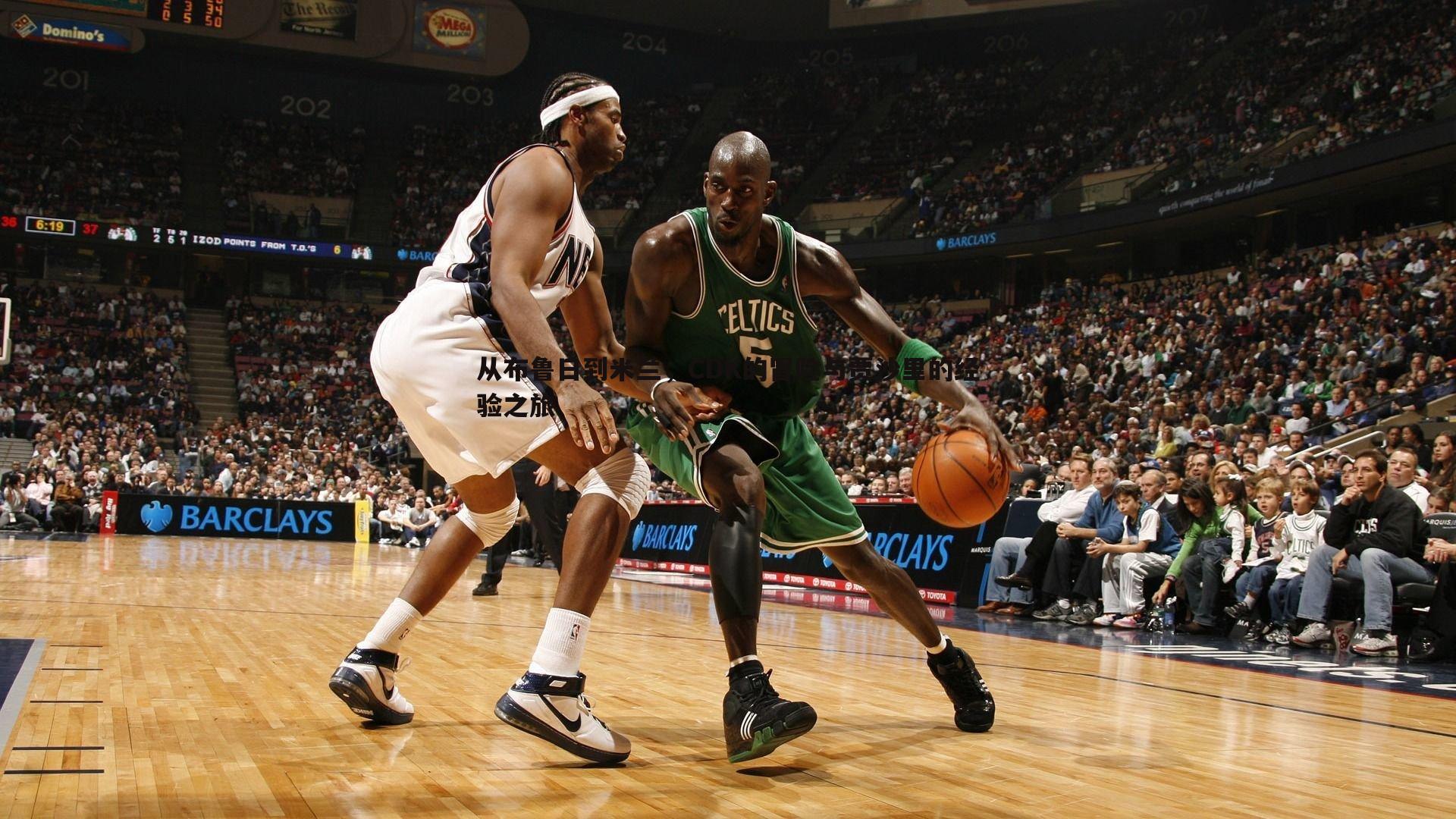 k1体育官网-从布鲁日到米兰，CDK的冒险与贾沙里的经验之旅