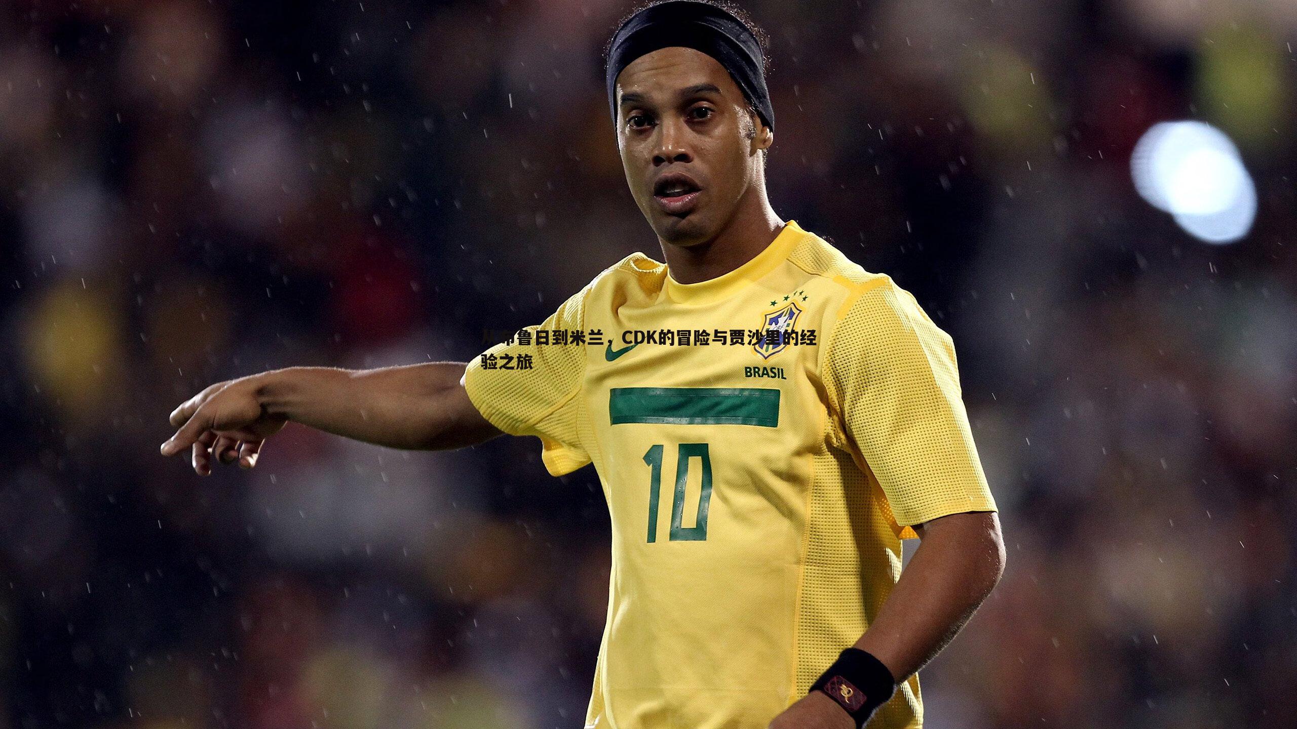 从布鲁日到米兰，CDK的冒险与贾沙里的经验之旅