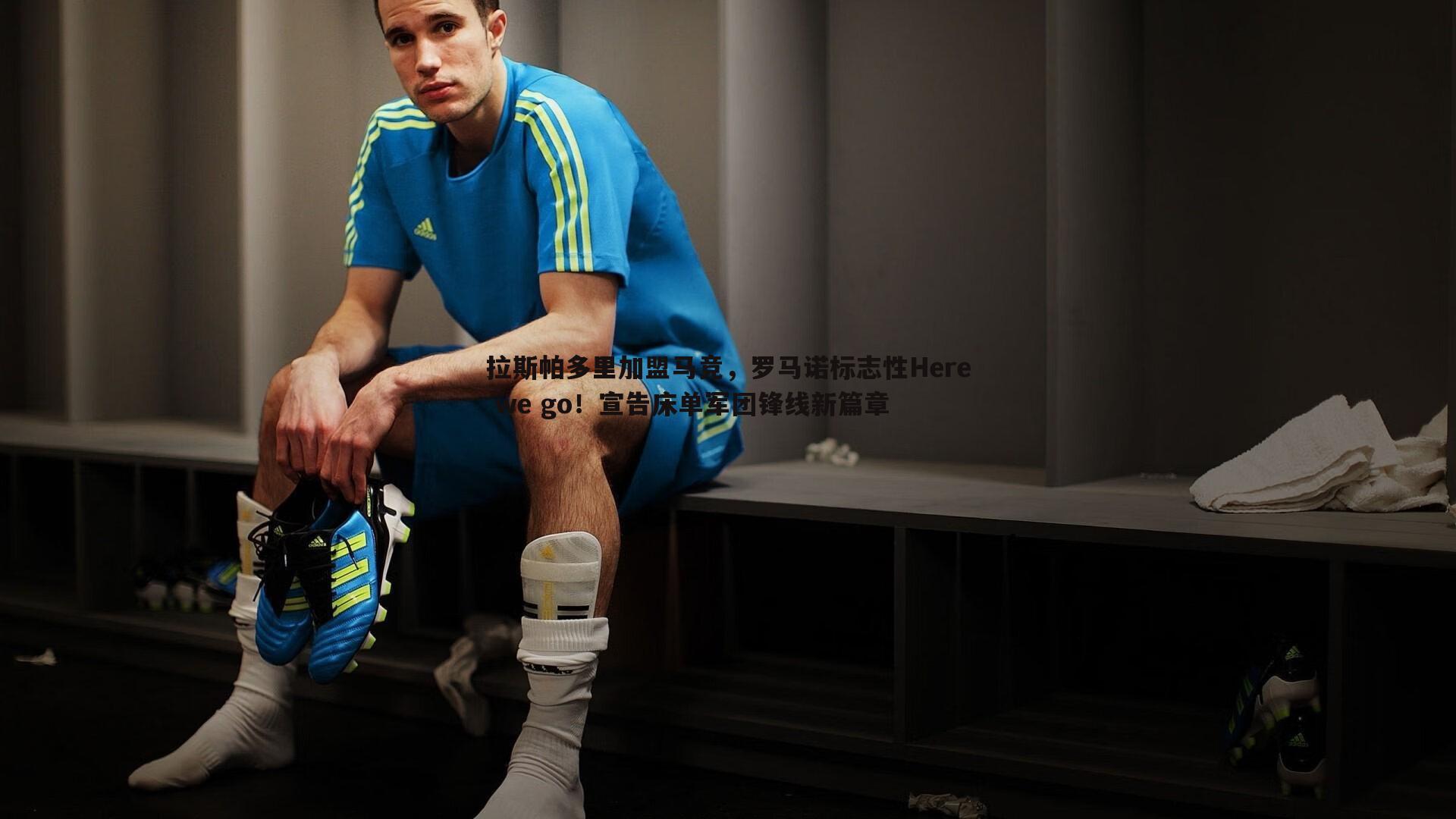 拉斯帕多里加盟马竞,罗马诺标志性Here we go!宣告床单军团锋线新篇章