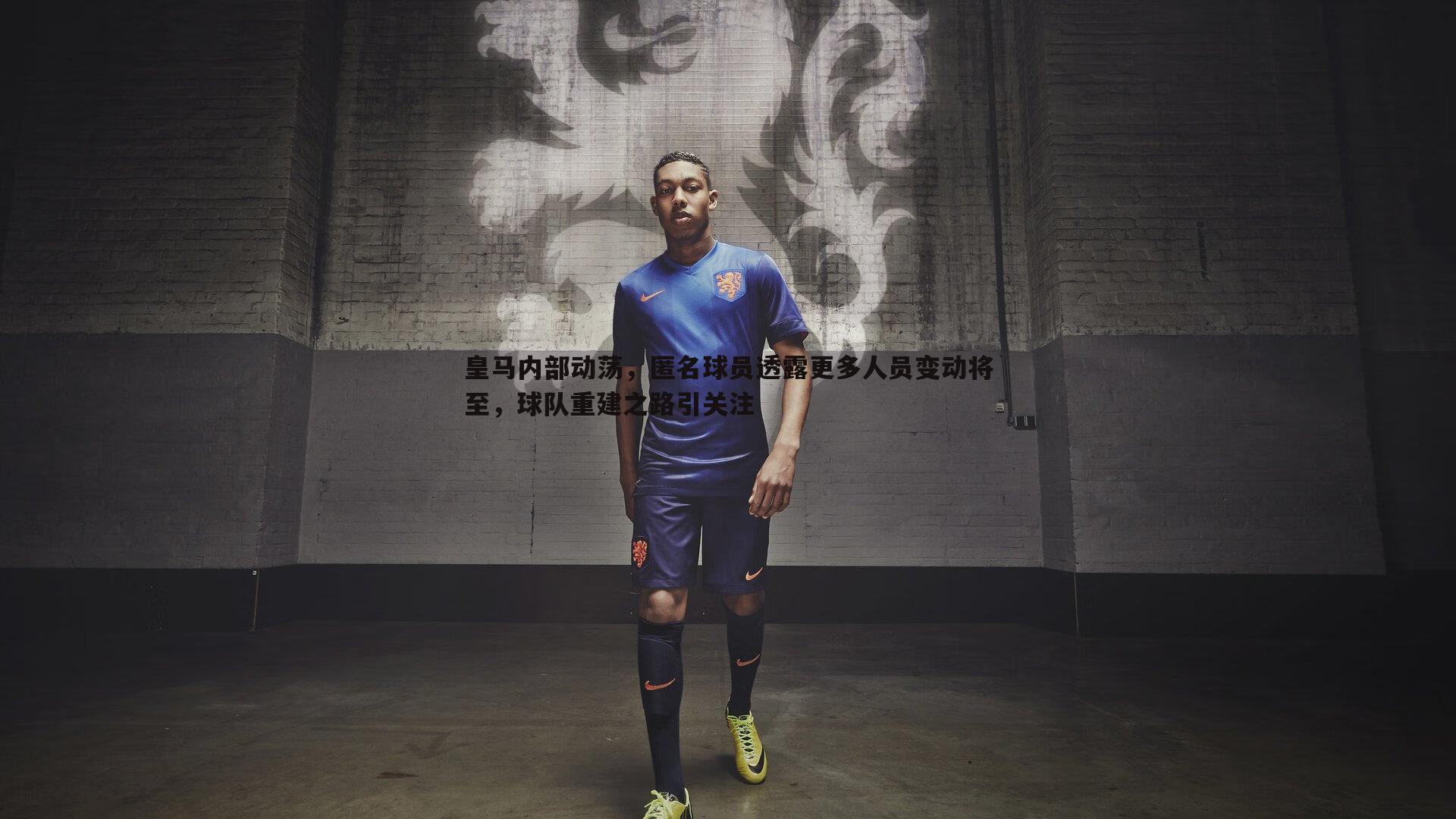 皇马内部动荡，匿名球员透露更多人员变动将至，球队重建之路引关注