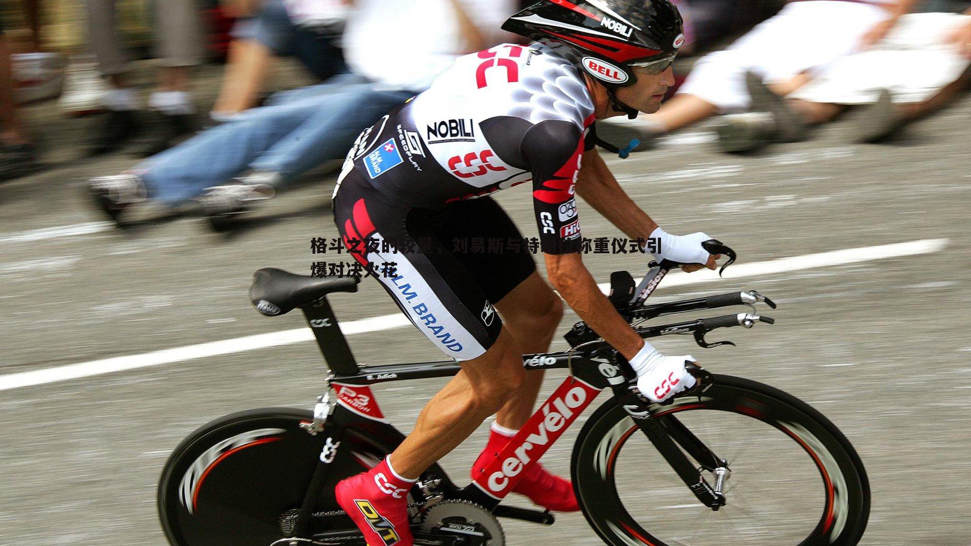 k1体育官网-格斗之夜的较量，刘易斯与特谢拉称重仪式引爆对决火花