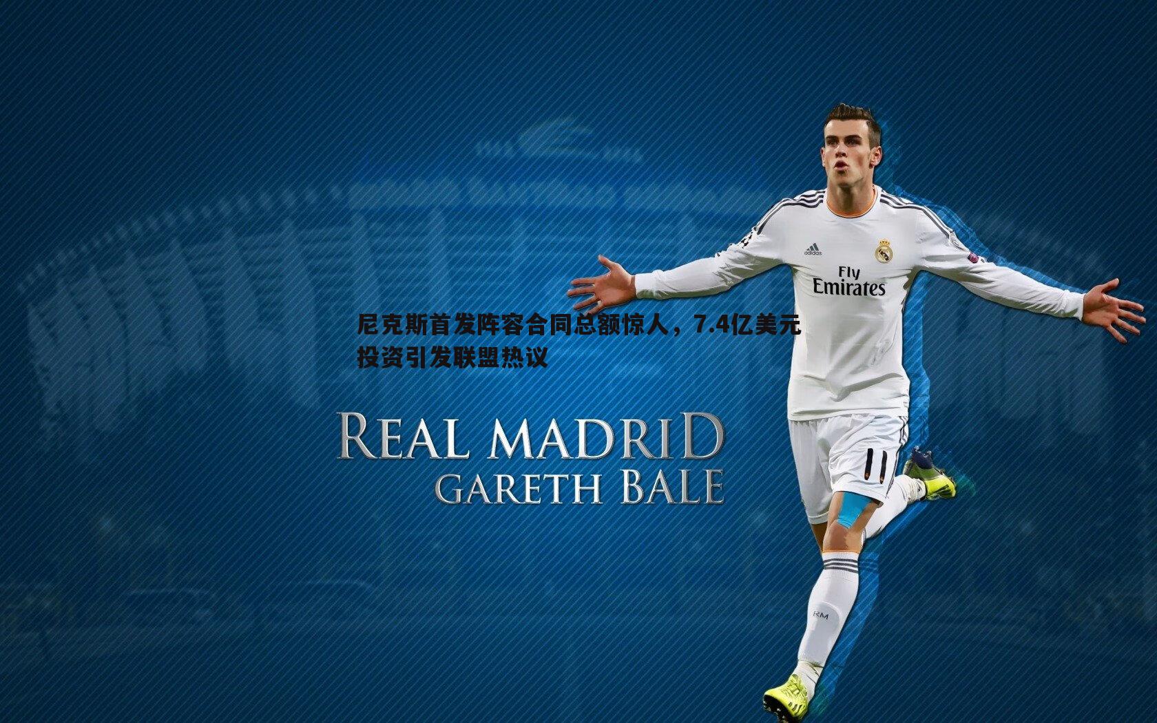 k1体育官网-尼克斯首发阵容合同总额惊人，7.4亿美元投资引发联盟热议