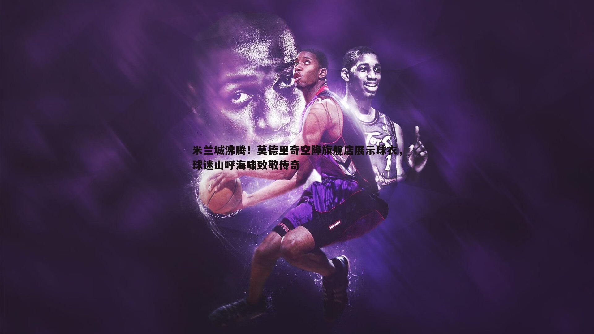 米兰城沸腾！莫德里奇空降旗舰店展示球衣，球迷山呼海啸致敬传奇