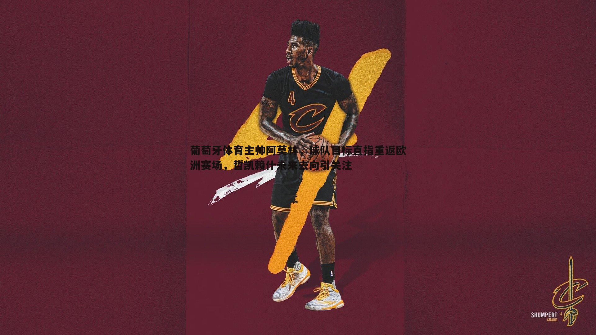 葡萄牙体育主帅阿莫林,球队目标直指重返欧洲赛场,哲凯赖什未来去向引关注