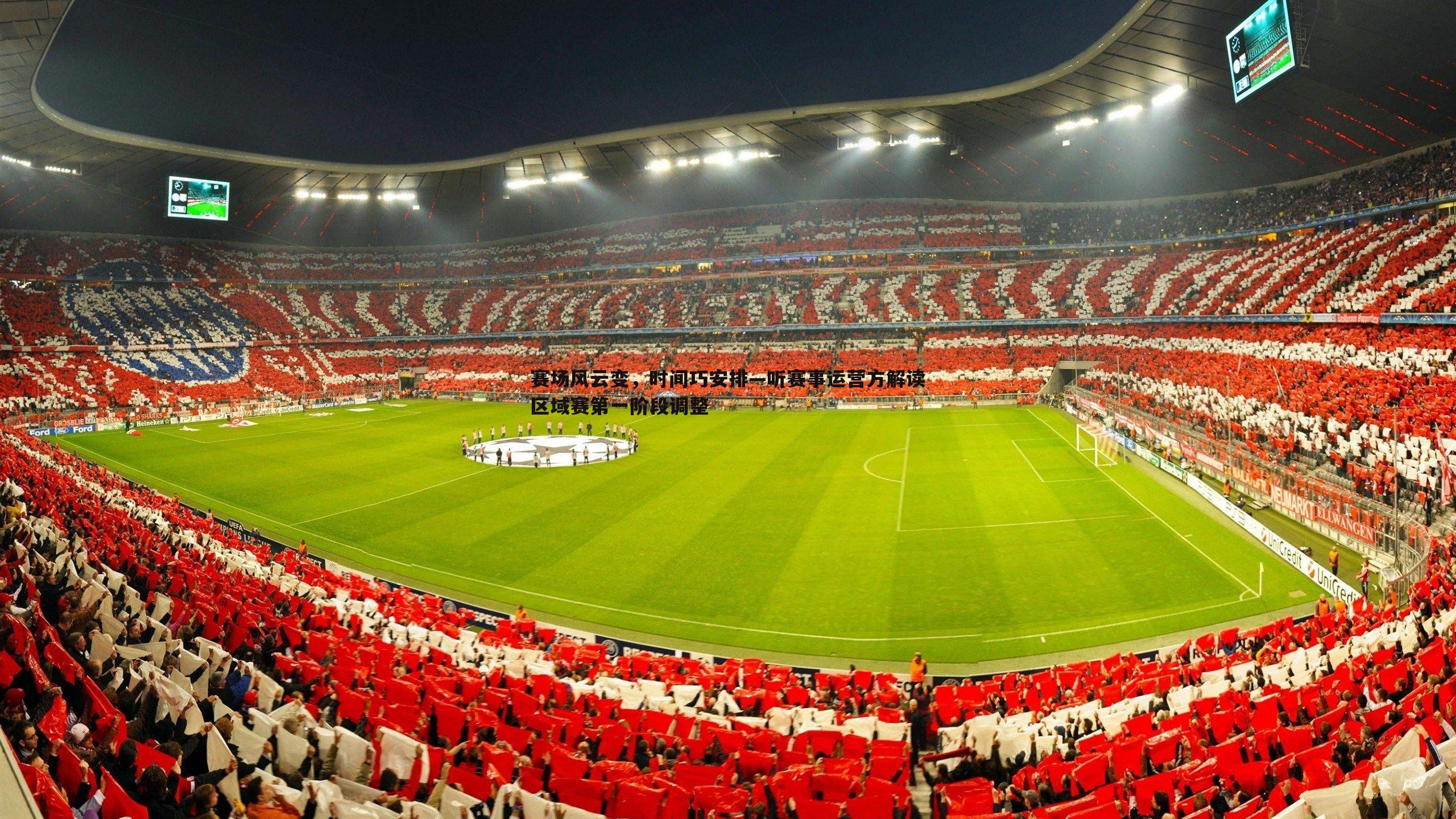 赛场风云变,时间巧安排—听赛事运营方解读区域赛第一阶段调整
