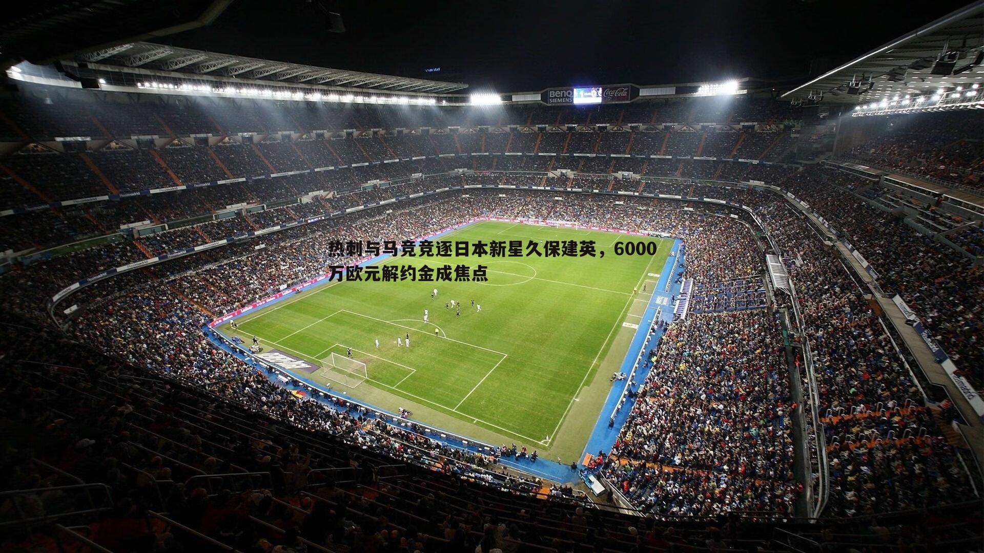 热刺与马竞竞逐日本新星久保建英，6000万欧元解约金成焦点