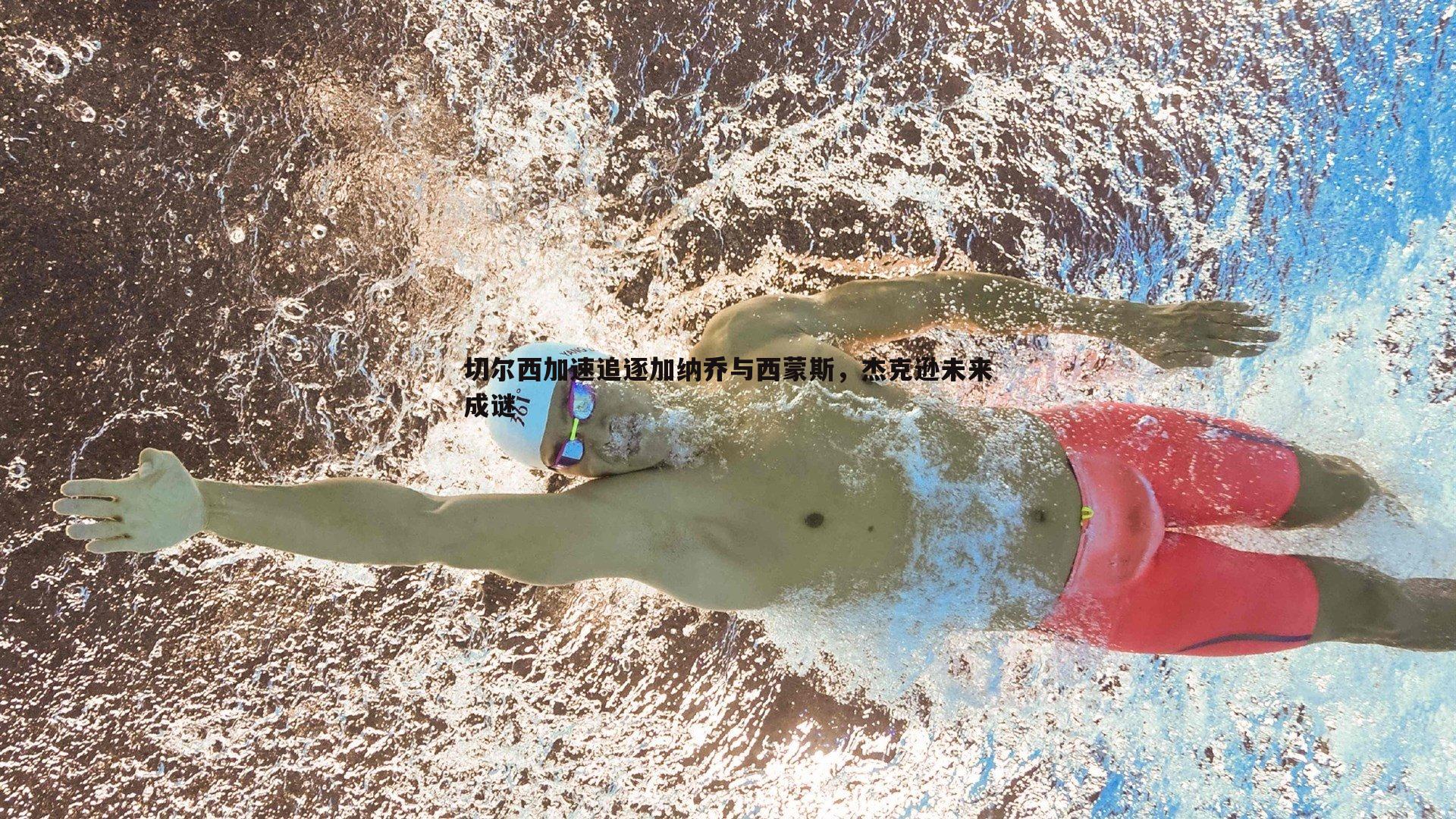 k1体育官网-切尔西加速追逐加纳乔与西蒙斯，杰克逊未来成谜