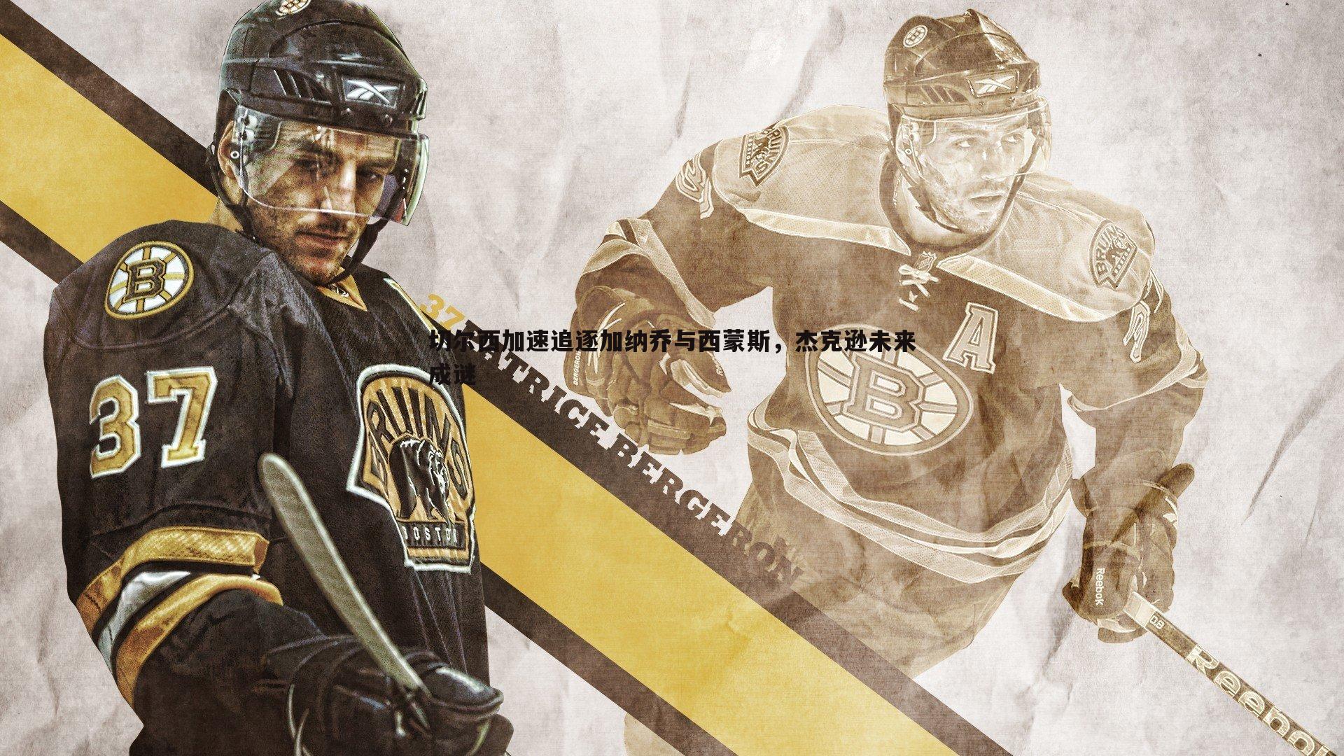 切尔西加速追逐加纳乔与西蒙斯,杰克逊未来成谜