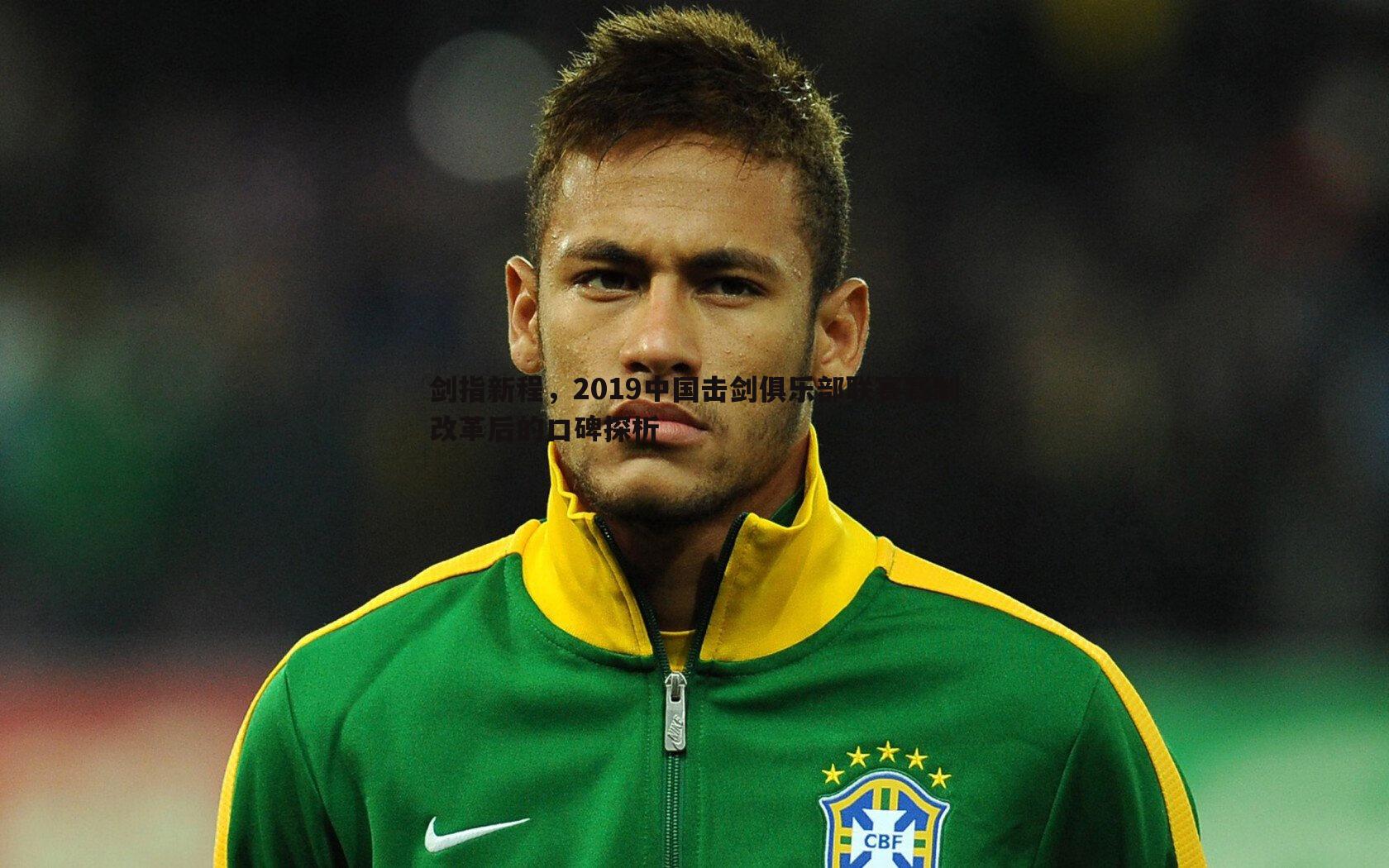 k1体育官网-剑指新程，2019中国击剑俱乐部联赛赛制改革后的口碑探析