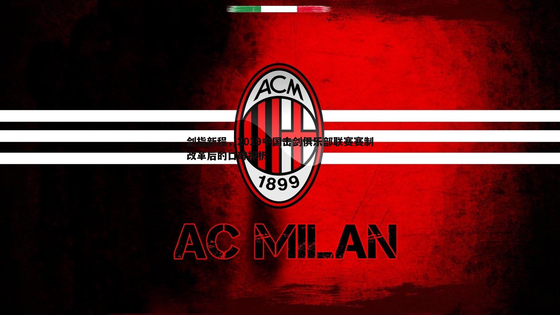 剑指新程，2019中国击剑俱乐部联赛赛制改革后的口碑探析