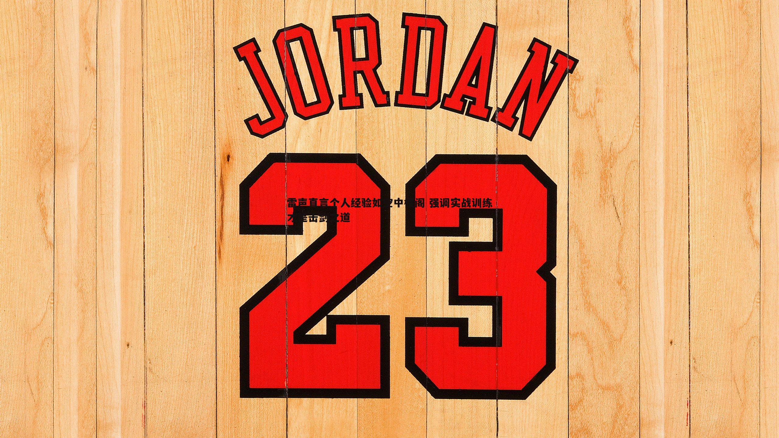 雷声直言个人经验如空中楼阁 强调实战训练才是击剑之道