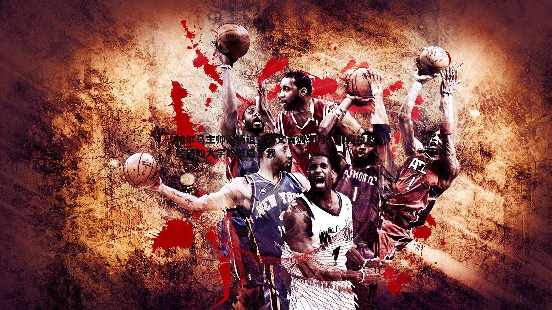 帕尔马主帅深情追忆尤文青训岁月,那段执教经历如大学般塑造了我