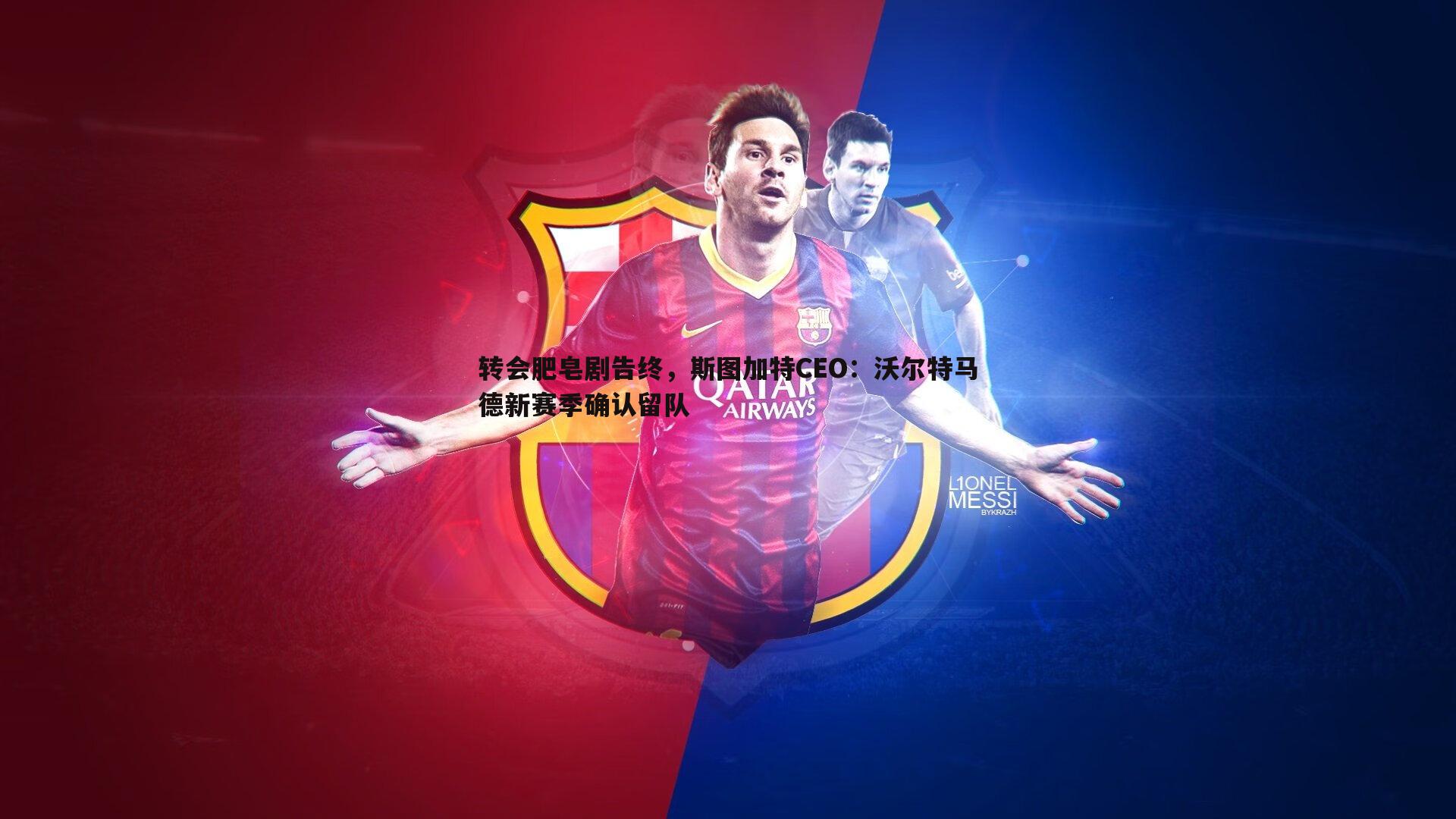 转会肥皂剧告终,斯图加特CEO:沃尔特马德新赛季确认留队